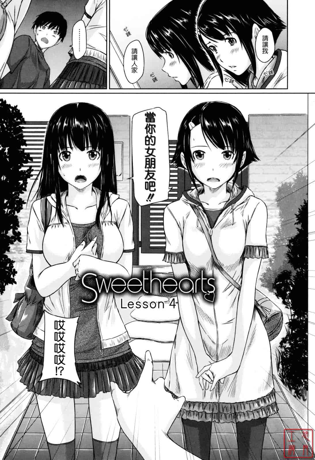 汉化版-[如月群真] Sweethearts_第2集