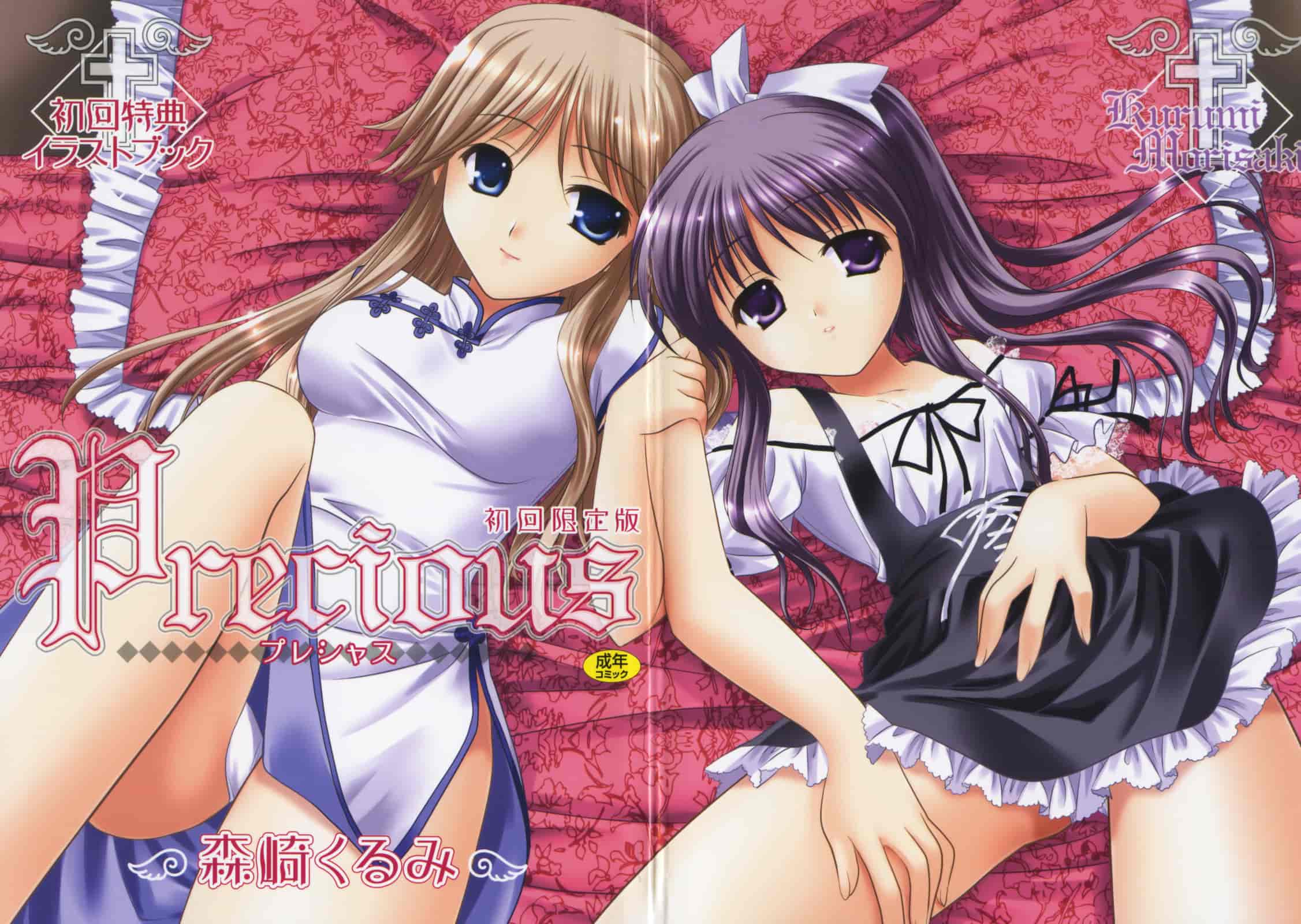 汉化版-[Morisaki Kurumi] Precious Shokai Genteiban (Chinese) [星詠漢化]_第1集