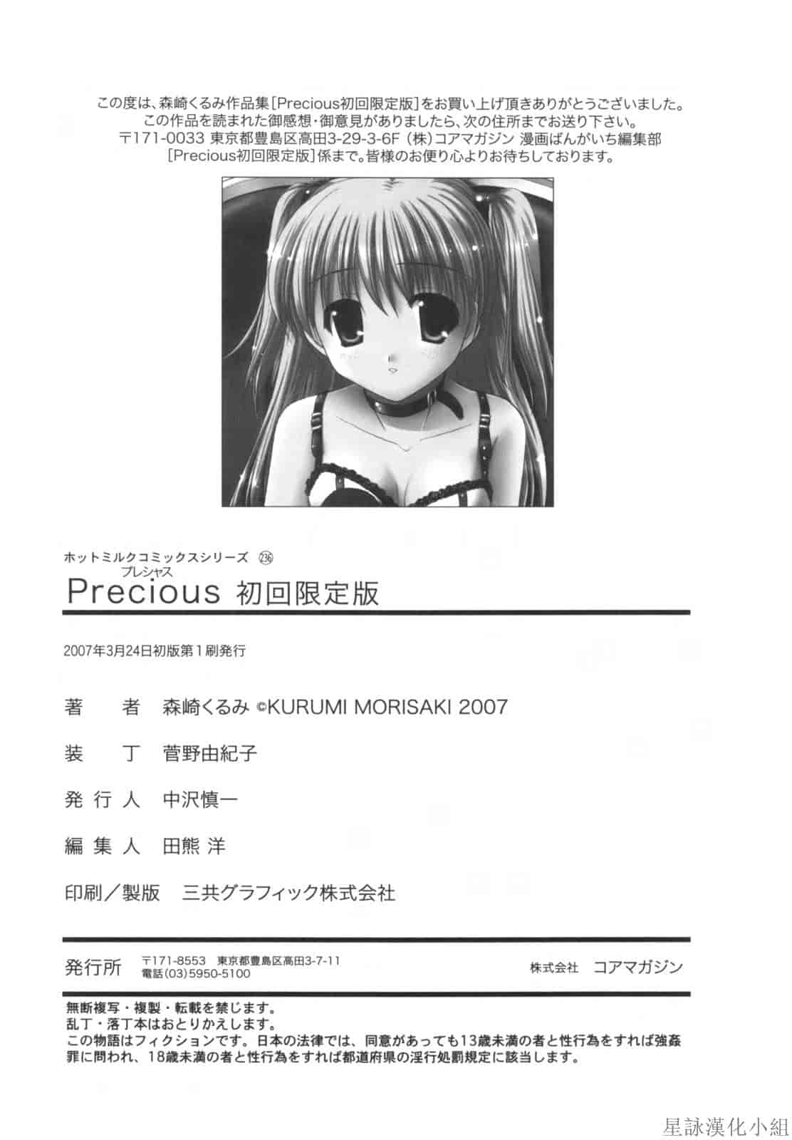 汉化版-[Morisaki Kurumi] Precious Shokai Genteiban (Chinese) [星詠漢化]_第6集