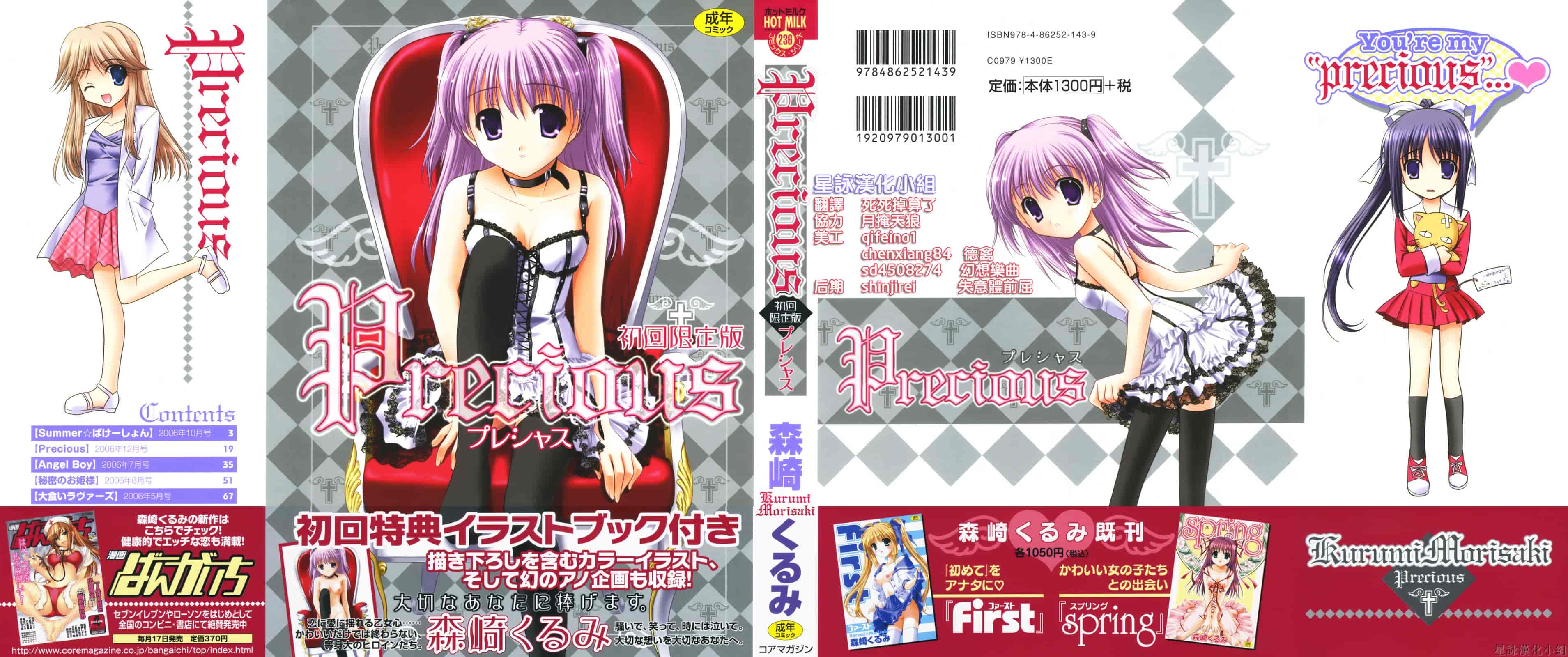 汉化版-[Morisaki Kurumi] Precious Shokai Genteiban (Chinese) [星詠漢化]_第1集