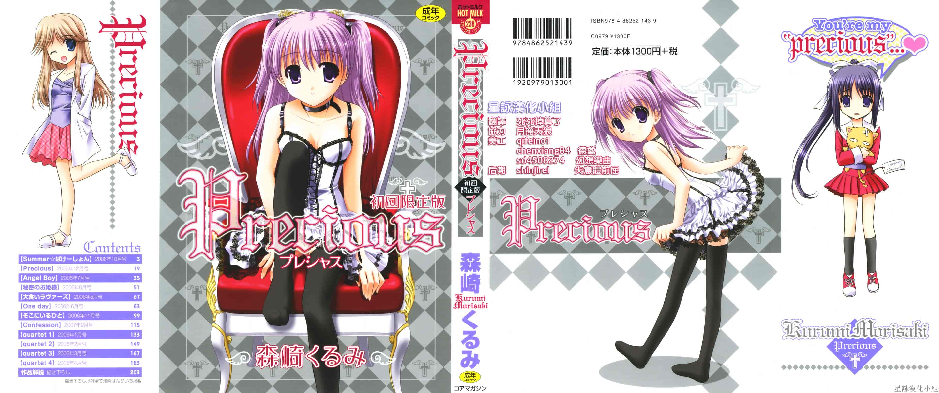 汉化版-[Morisaki Kurumi] Precious Shokai Genteiban (Chinese) [星詠漢化]_第1集