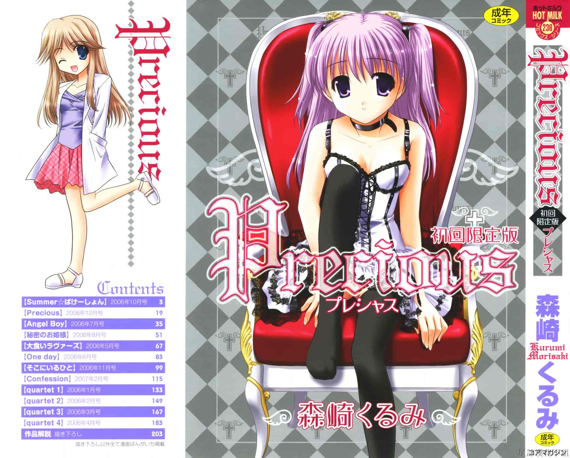 汉化版-[Morisaki Kurumi] Precious Shokai Genteiban (Chinese) [星詠漢化]_第1集