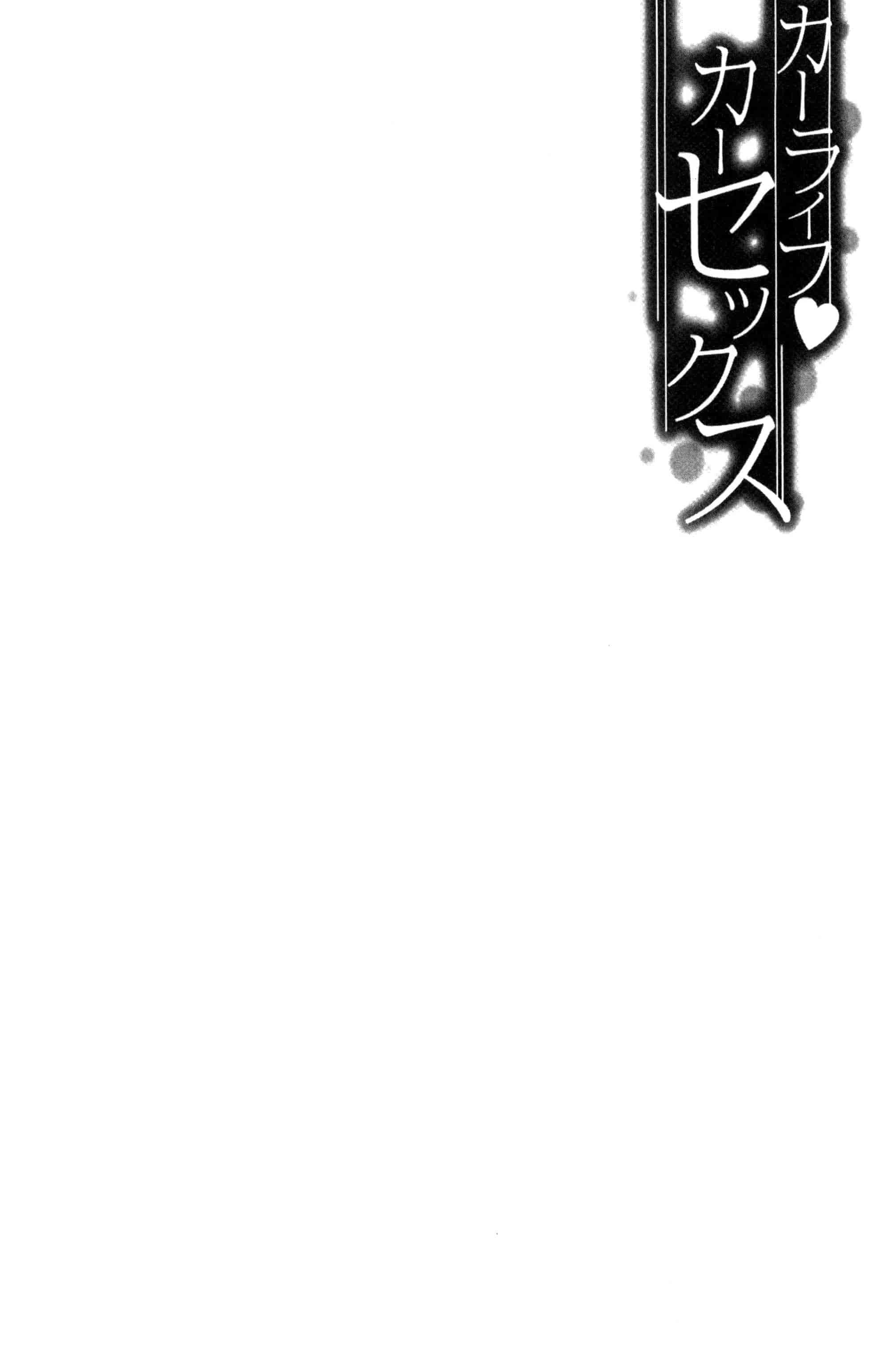 汉化版-[弥美津ヒロ] カーライフ♥カーセックス_第4集
