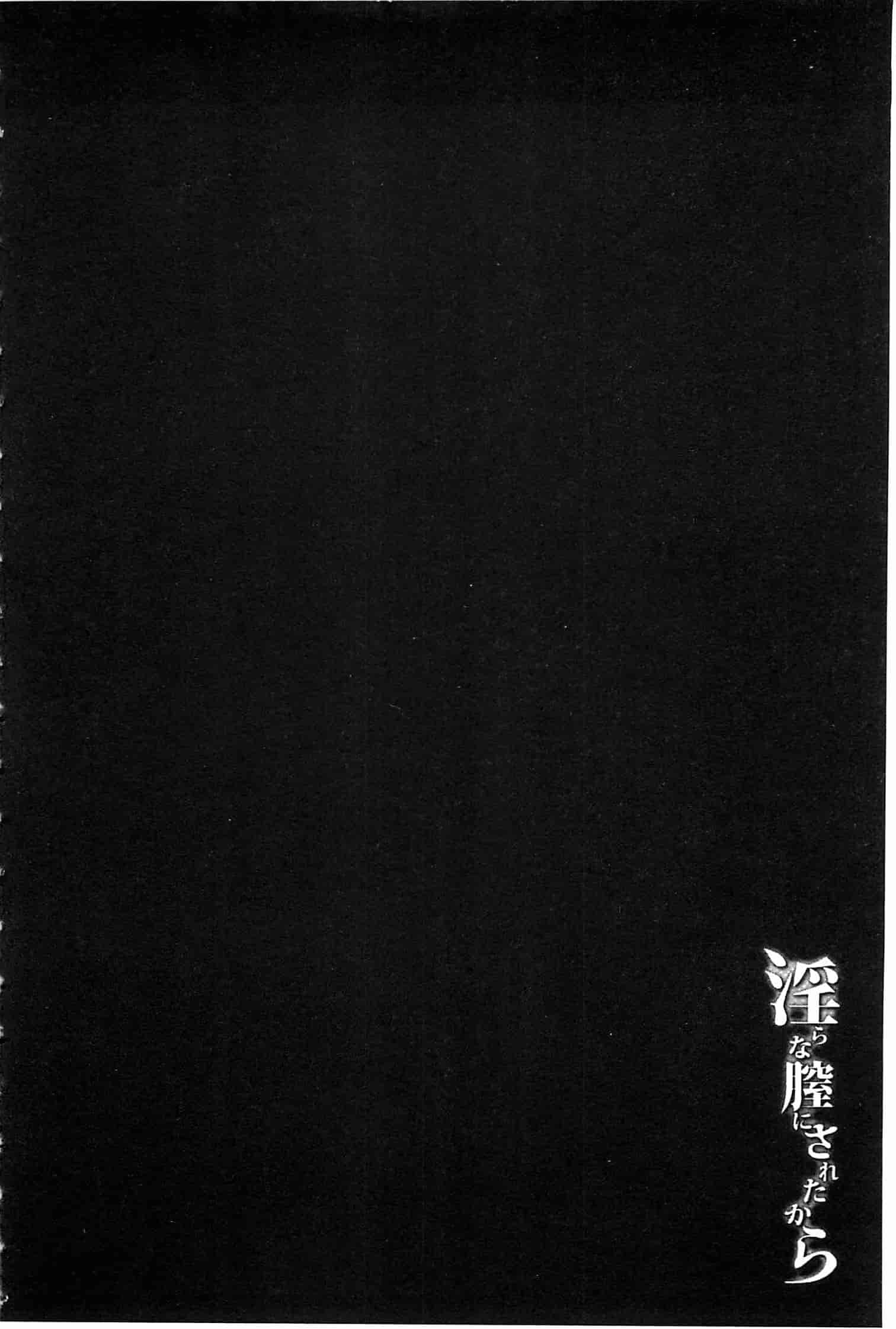 汉化版-[弥美津ヒロ] 淫らな膣にされたから_第3集