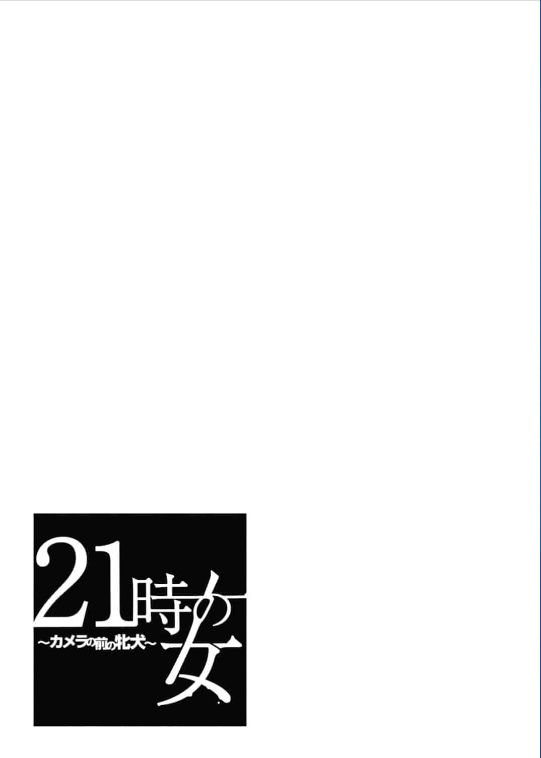 汉化版-[後藤晶] 21時の女〜カメラの前の牝犬〜 [風與彧漢化]_第3集
