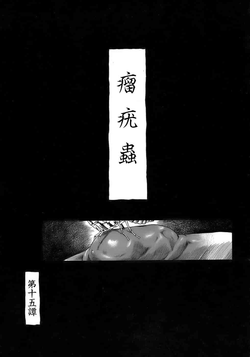 汉化版-[掘骨碎三] 夜半汁液行 [中国翻訳]_第3集