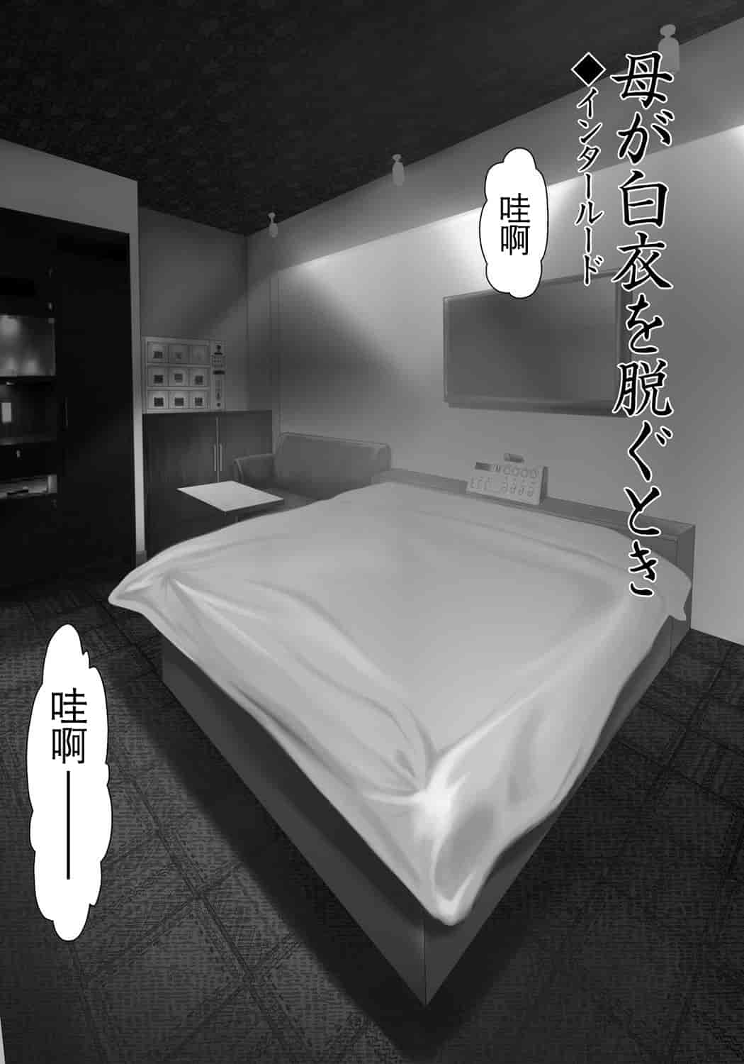 汉化版-[月之废墟汉化][横山ミチル] 母が白衣を脱ぐとき4_第4集