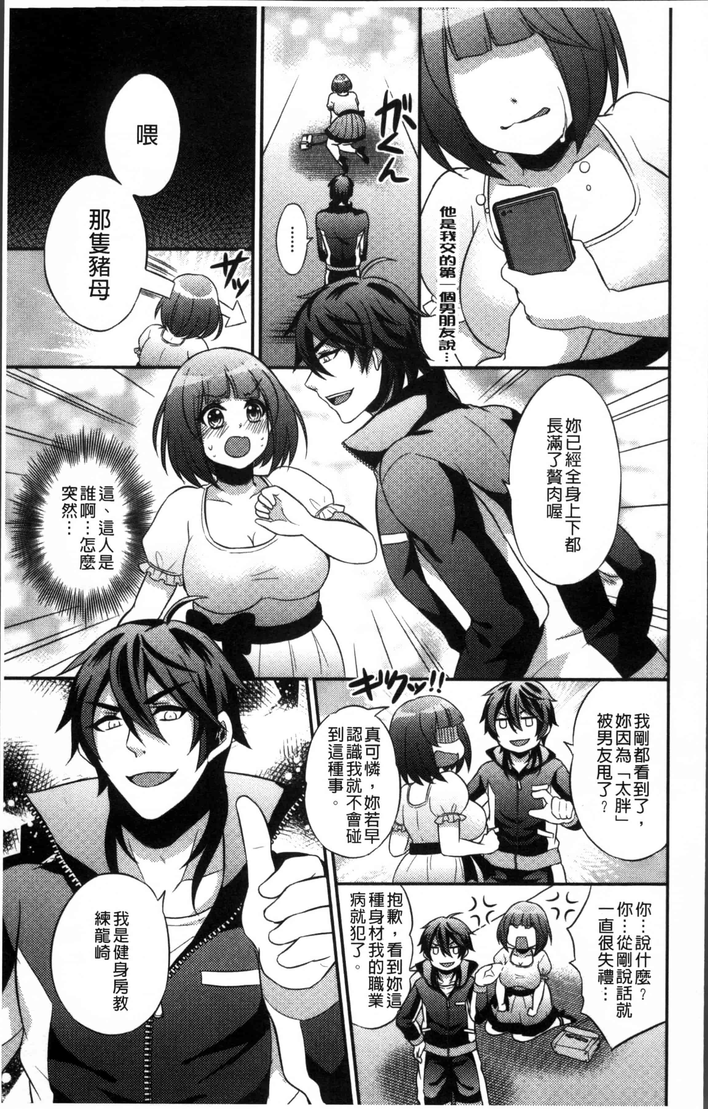 汉化版-[木の子ゆん] 俺の大事なぽっちゃり彼女がスケベトレーナーに騙されてビッチになって帰ってくるなんて…! [4K[S版]掃圖組]_第1集