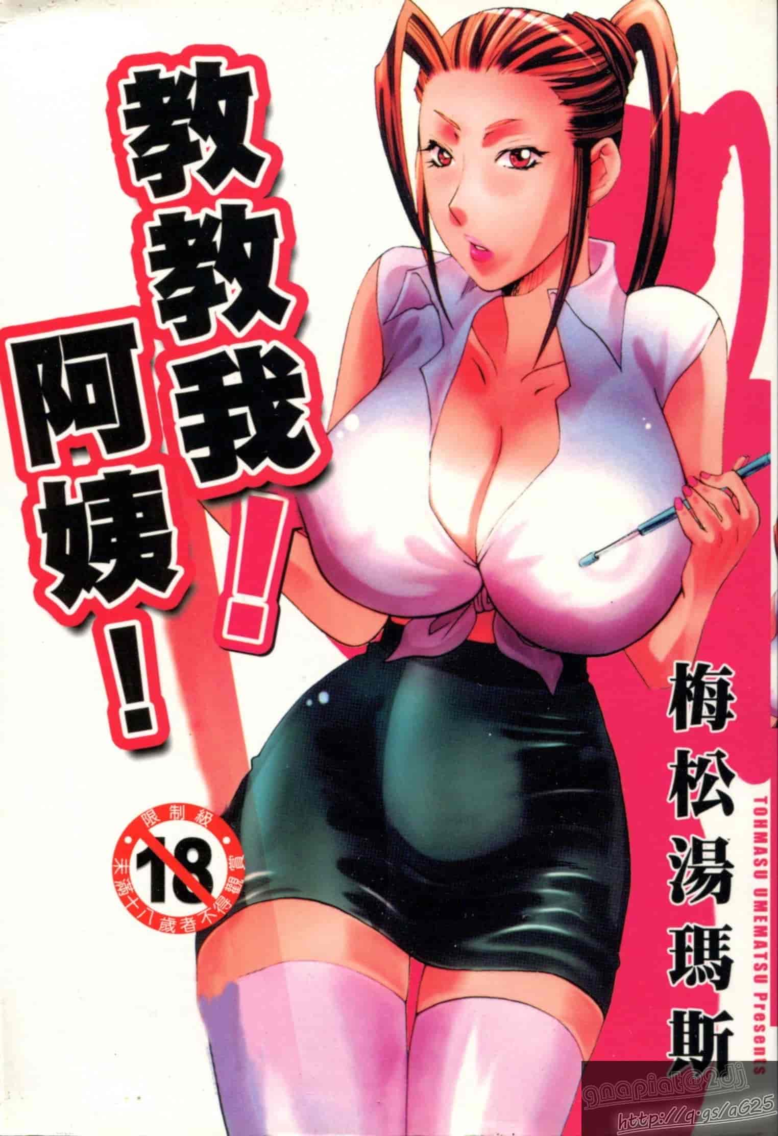 汉化版-[梅松トーマス] おしえて!叔母さん!_第1集