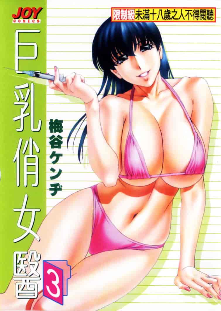 汉化版-[梅谷ケンヂ] ひとみのカルテ 3_第1集