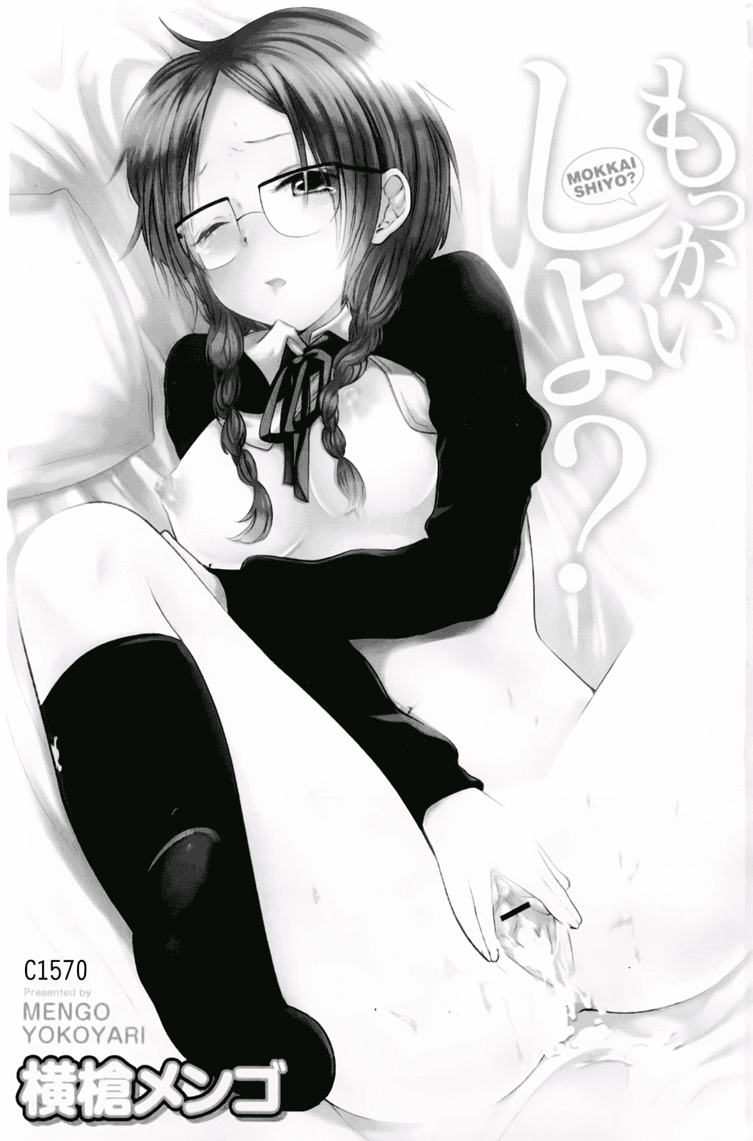 汉化版-[横槍メンゴ] もっかいしよ？_第1集