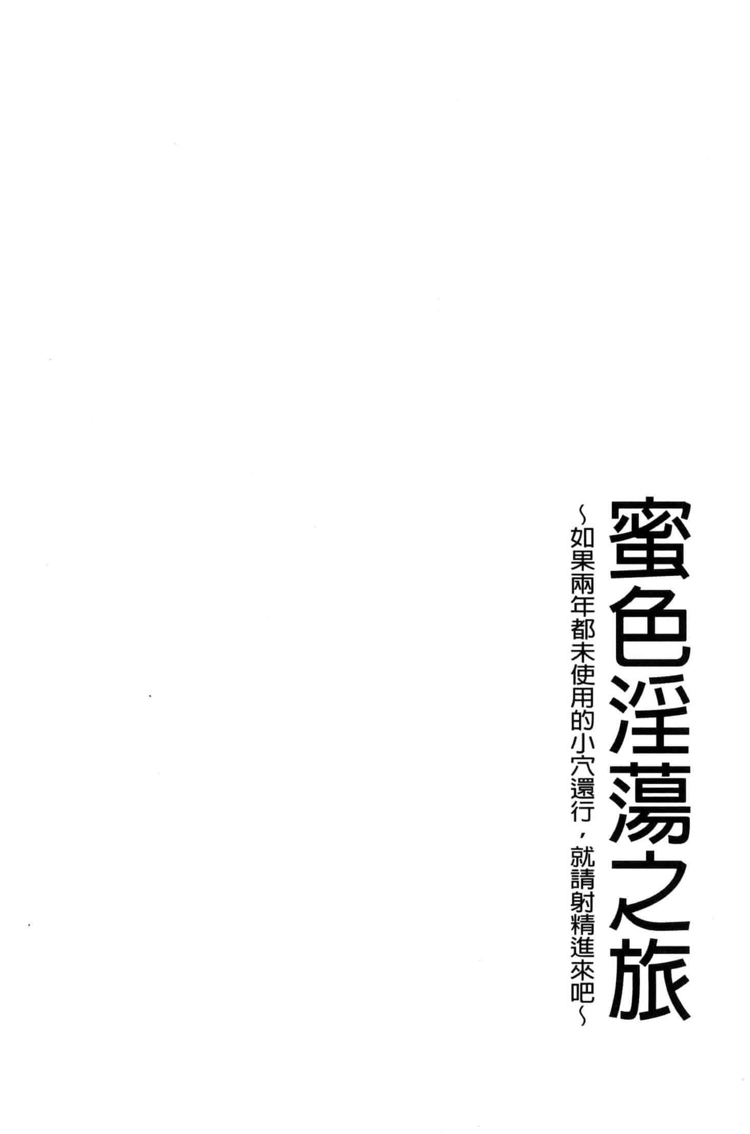 汉化版-[毛太郎] 蜜色トリップ～二年間未使用の膣でよければ射精してください～ C3255_第4集
