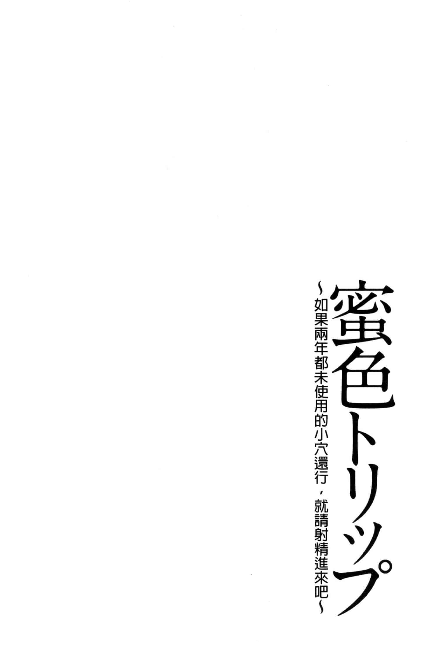 汉化版-[毛太郎] 蜜色トリップ～二年間未使用の膣でよければ射精してください～ C3255_第1集