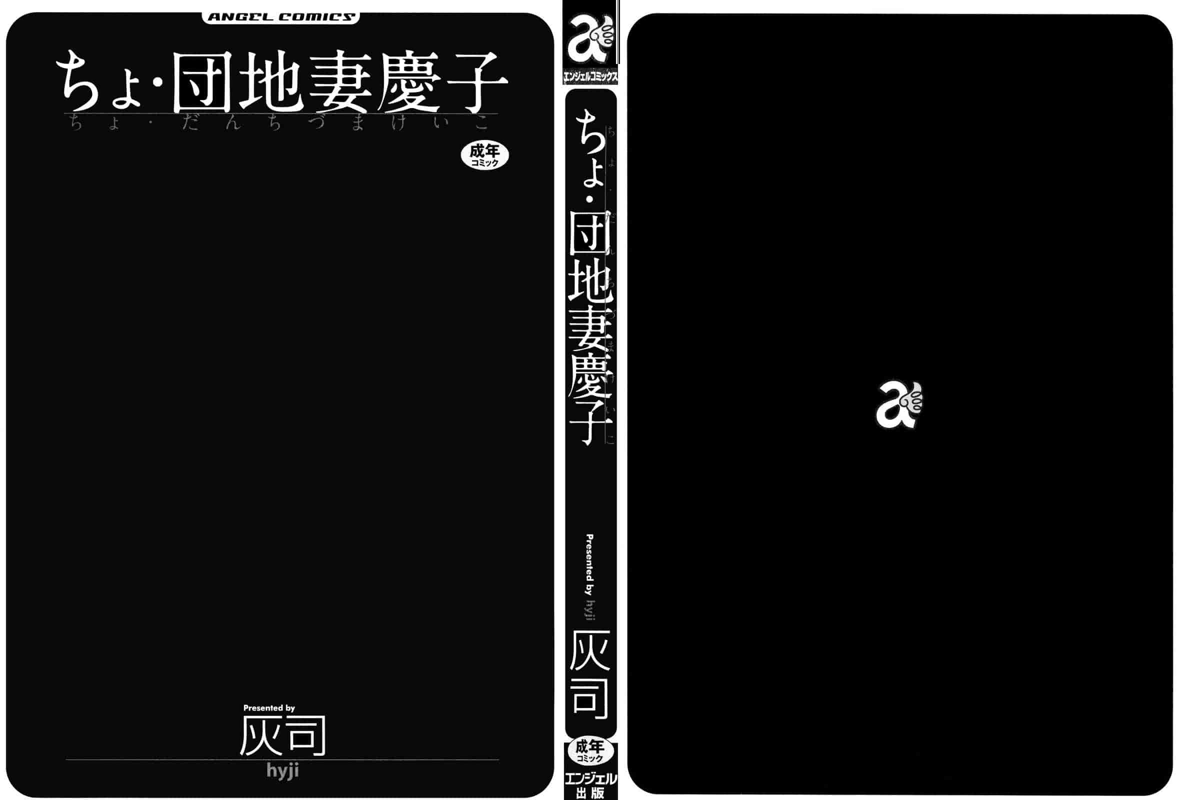 汉化版-[灰司] ちょ·団地妻慶子_第1集