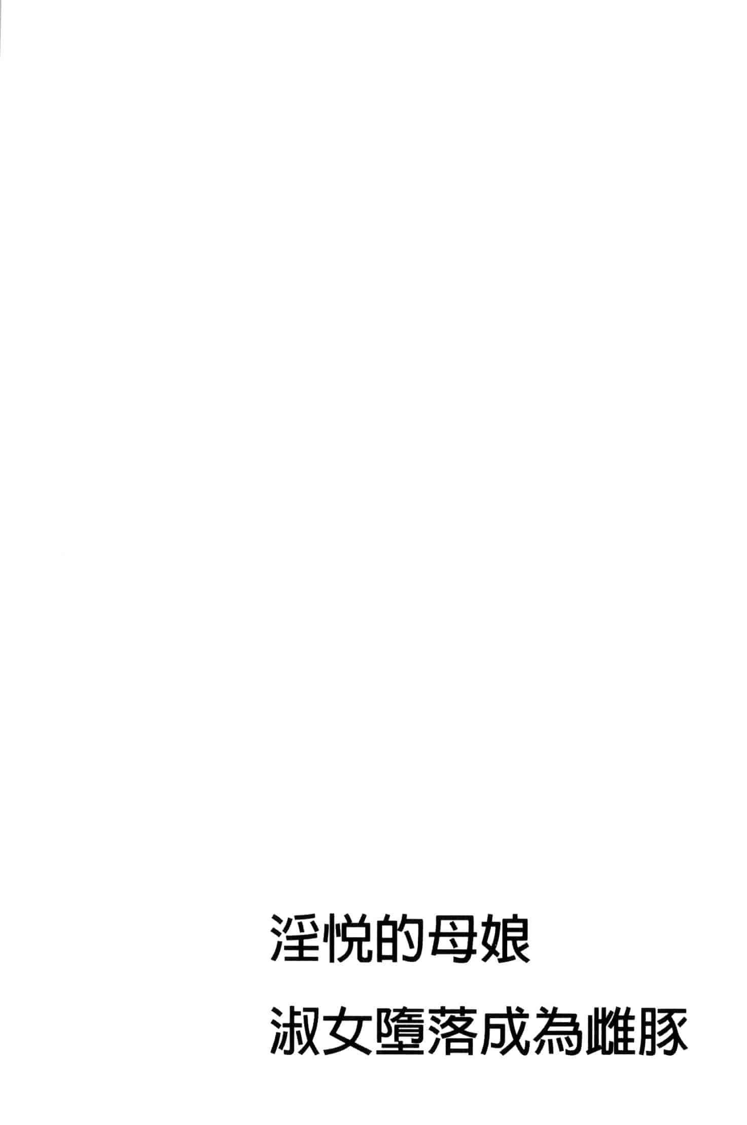 汉化版-[牧部かたる] 淫悦の母娘～淑女が雌に堕ちるとき～ 淫悅的母女 淑女變雌獸墮落的時候 U882_第4集