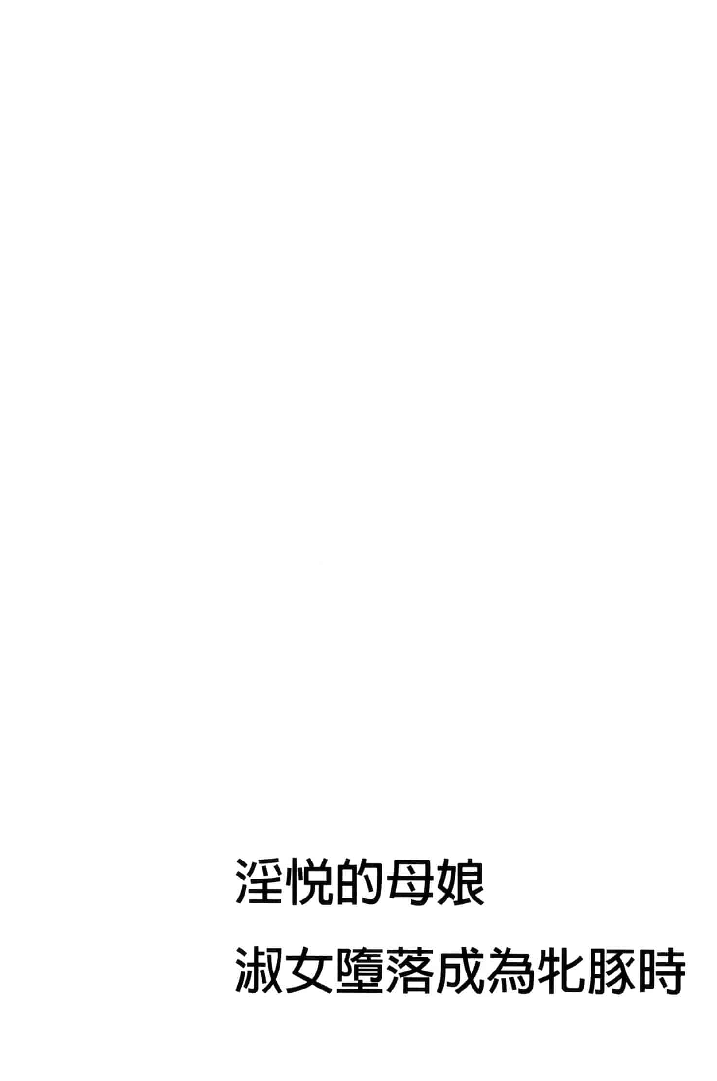 汉化版-[牧部かたる] 淫悦の母娘～淑女が雌に堕ちるとき～ 淫悅的母女 淑女變雌獸墮落的時候 U882_第2集
