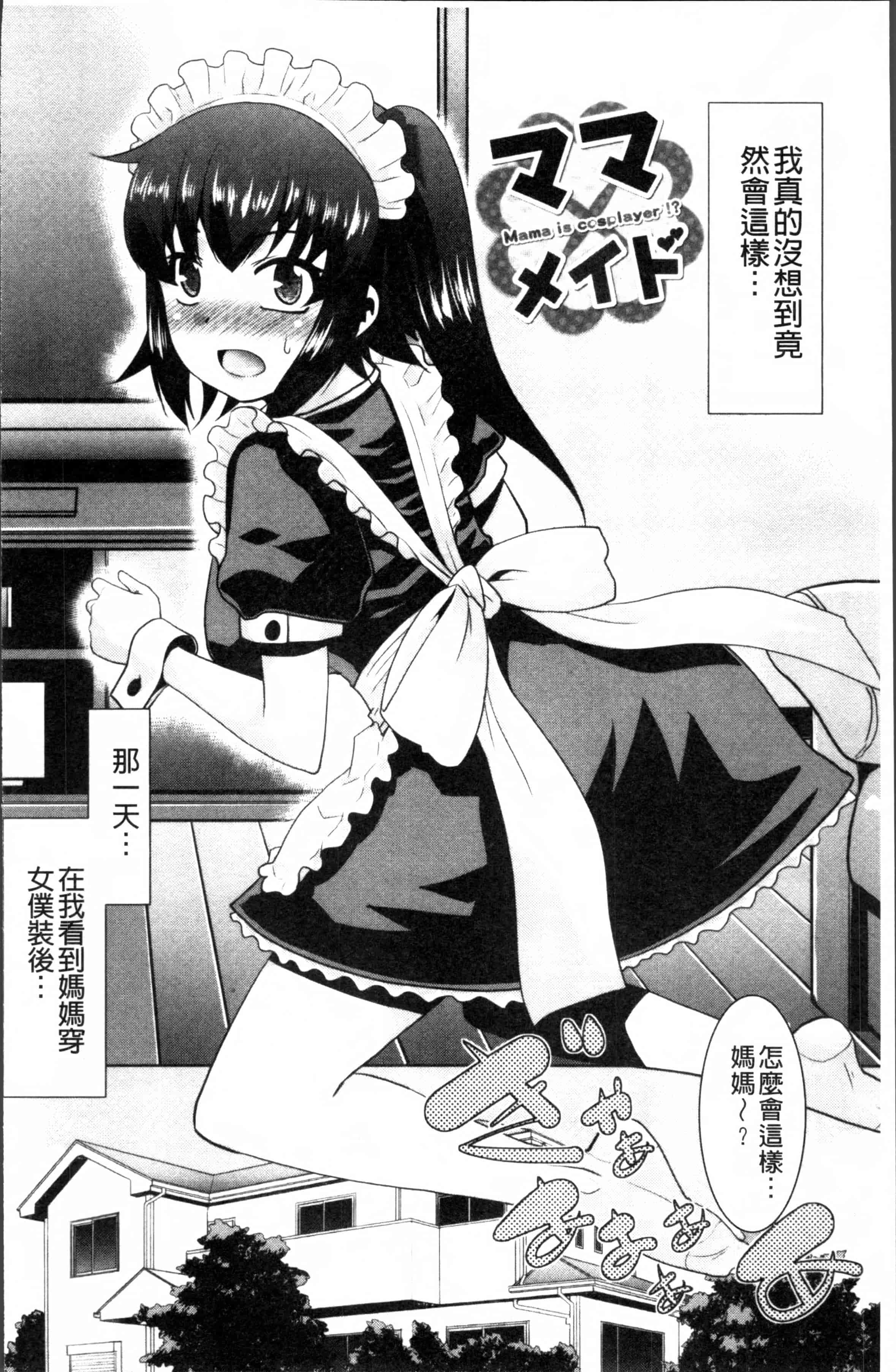 汉化版-[猫玄] ガチハメはおかあさんとですか [4K掃圖組]_第2集