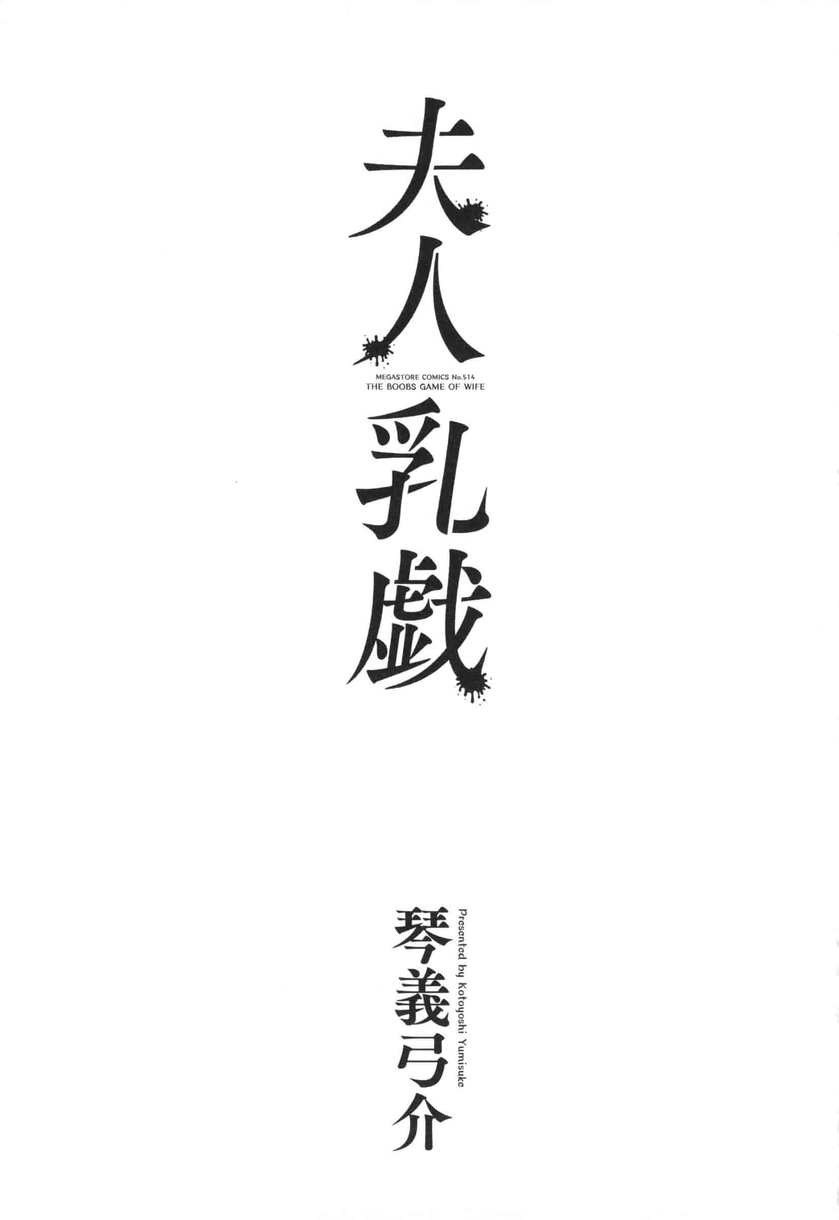 汉化版-[琴義弓介] 夫人乳戯_第1集