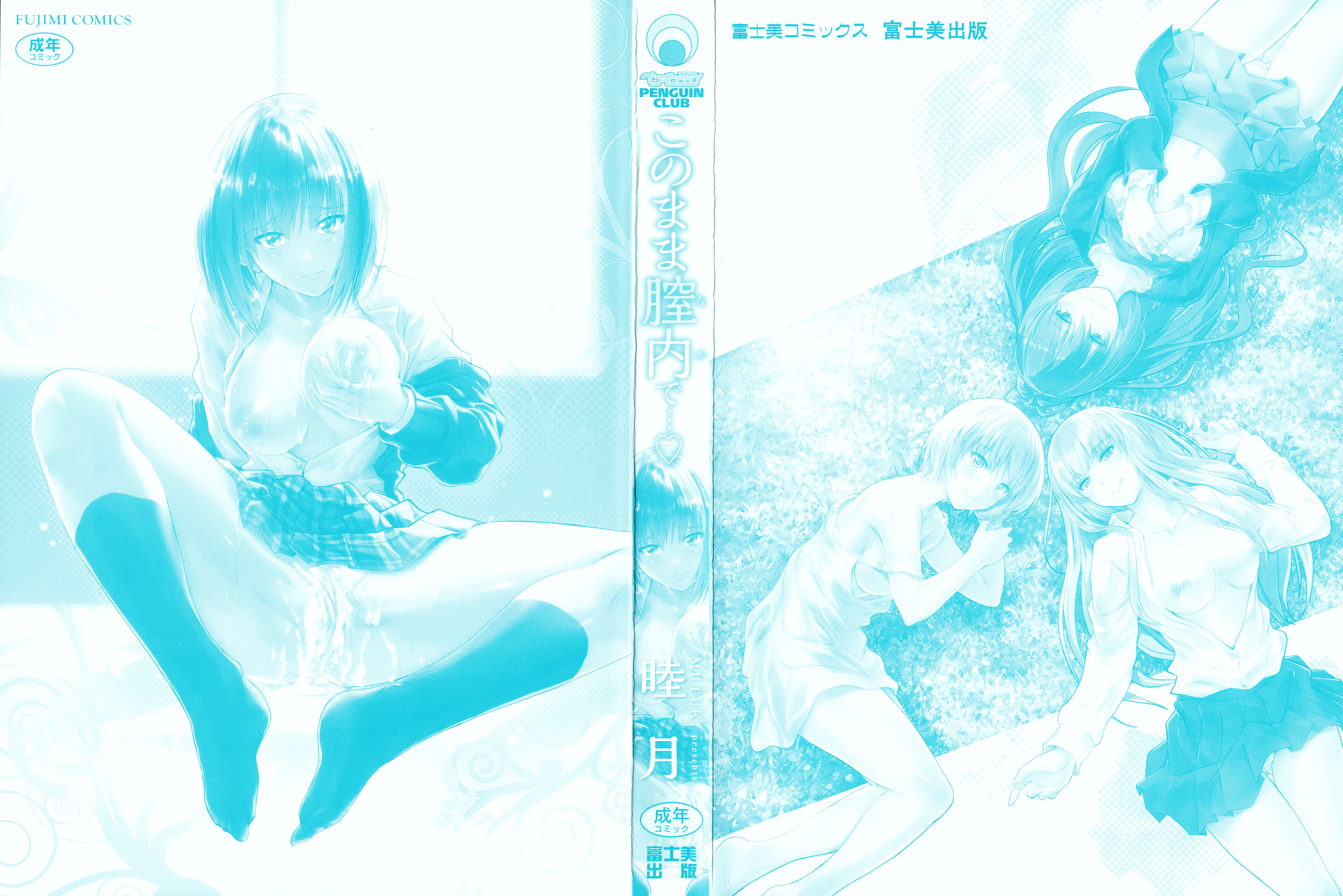 汉化版-[睦月] このまま膣内で…♡ [無邪気漢化組][MJK-17-D560]_第1集