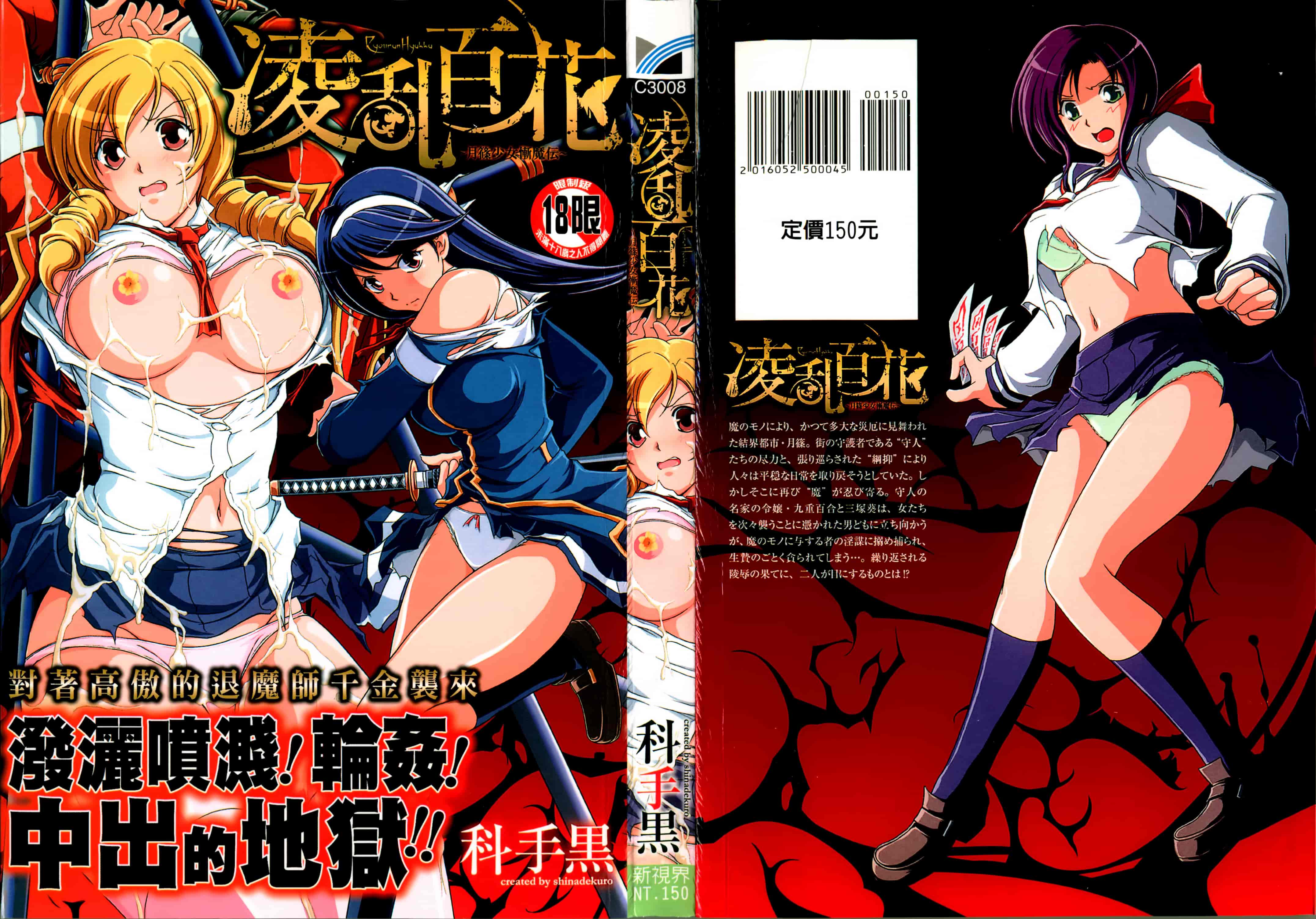 汉化版-[科手黒] 凌乱百花 ~月篠少女慚魔伝~ [4K掃圖組]_第1集