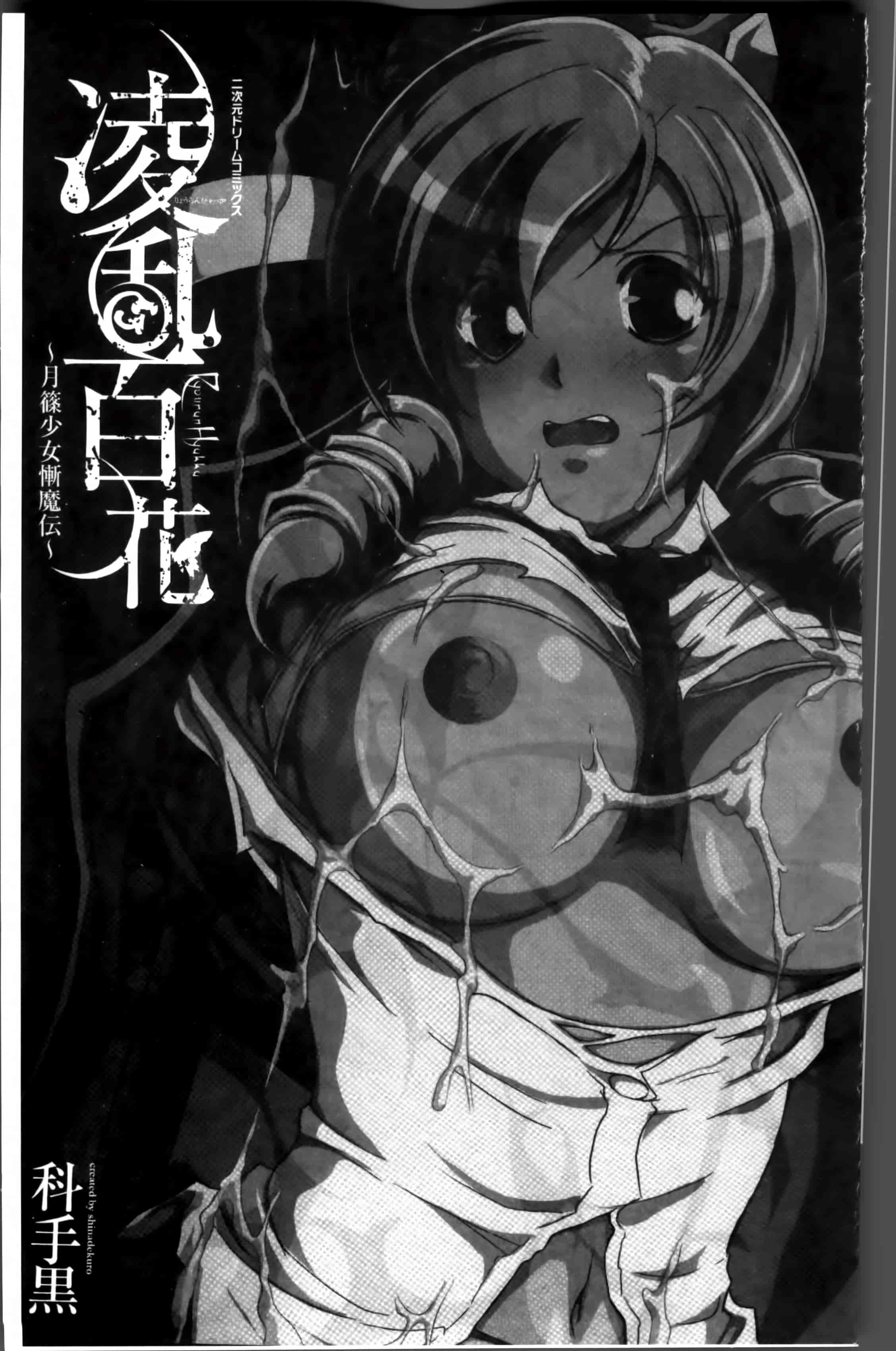 汉化版-[科手黒] 凌乱百花 ~月篠少女慚魔伝~ [4K掃圖組]_第1集