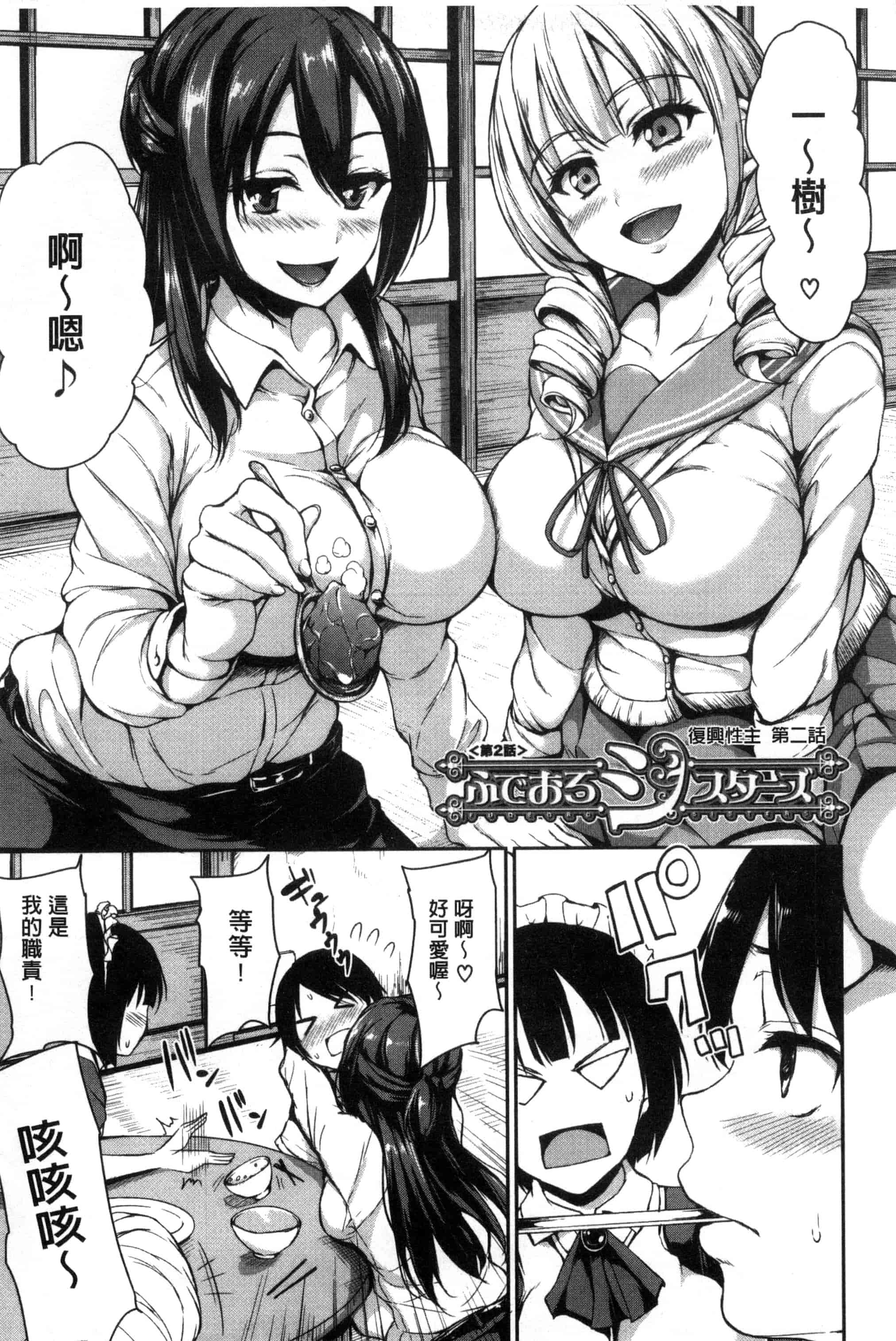 汉化版-[立花オミナ] アットホーム・ハーレム ふでおろシスターズ_第2集