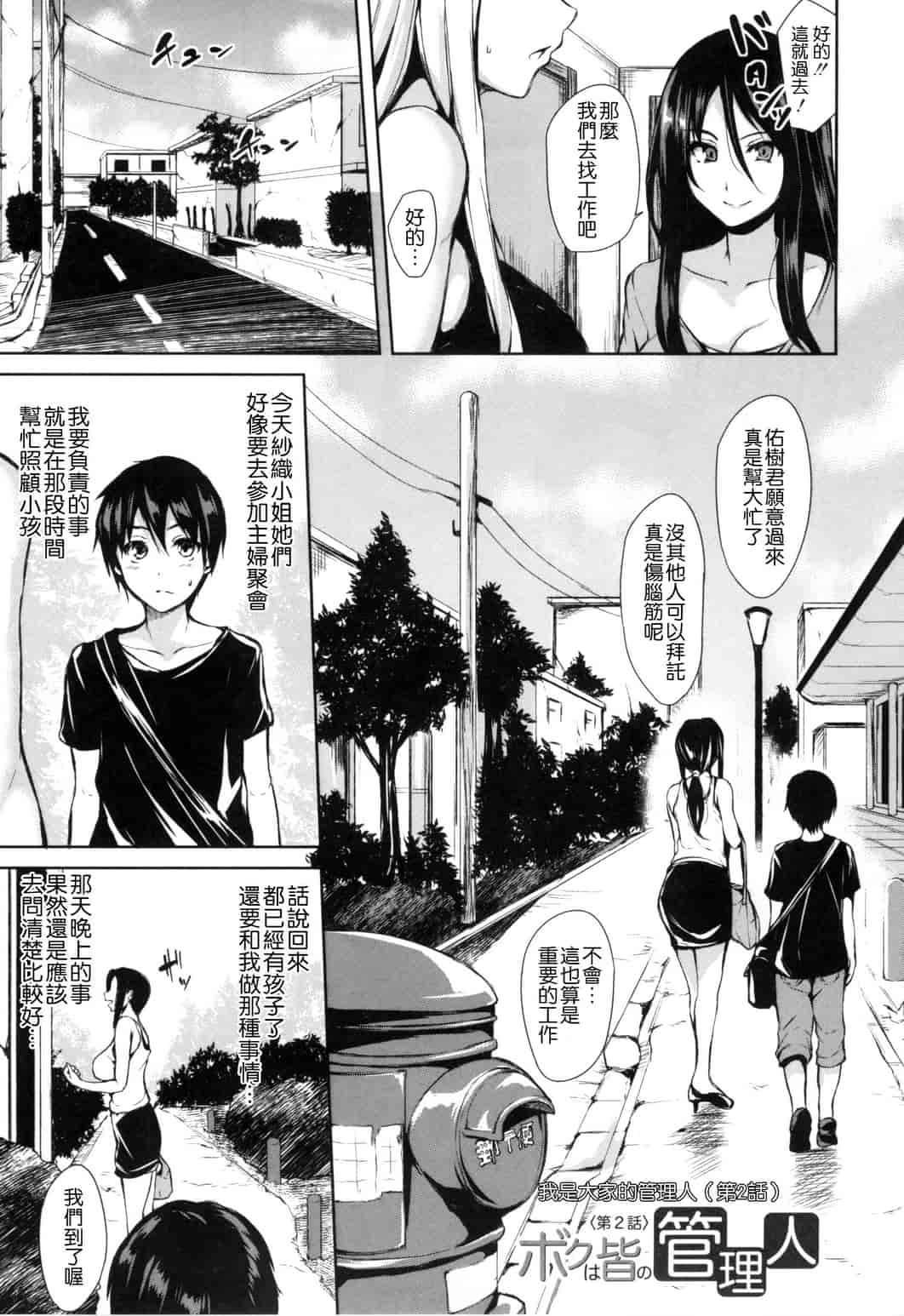 汉化版-[立花オミナ] 団地の中は僕のハーレム 社區之中是我的淫亂後宮 [風與风雷與Y⑨與魔法师與嘘製作]_第2集