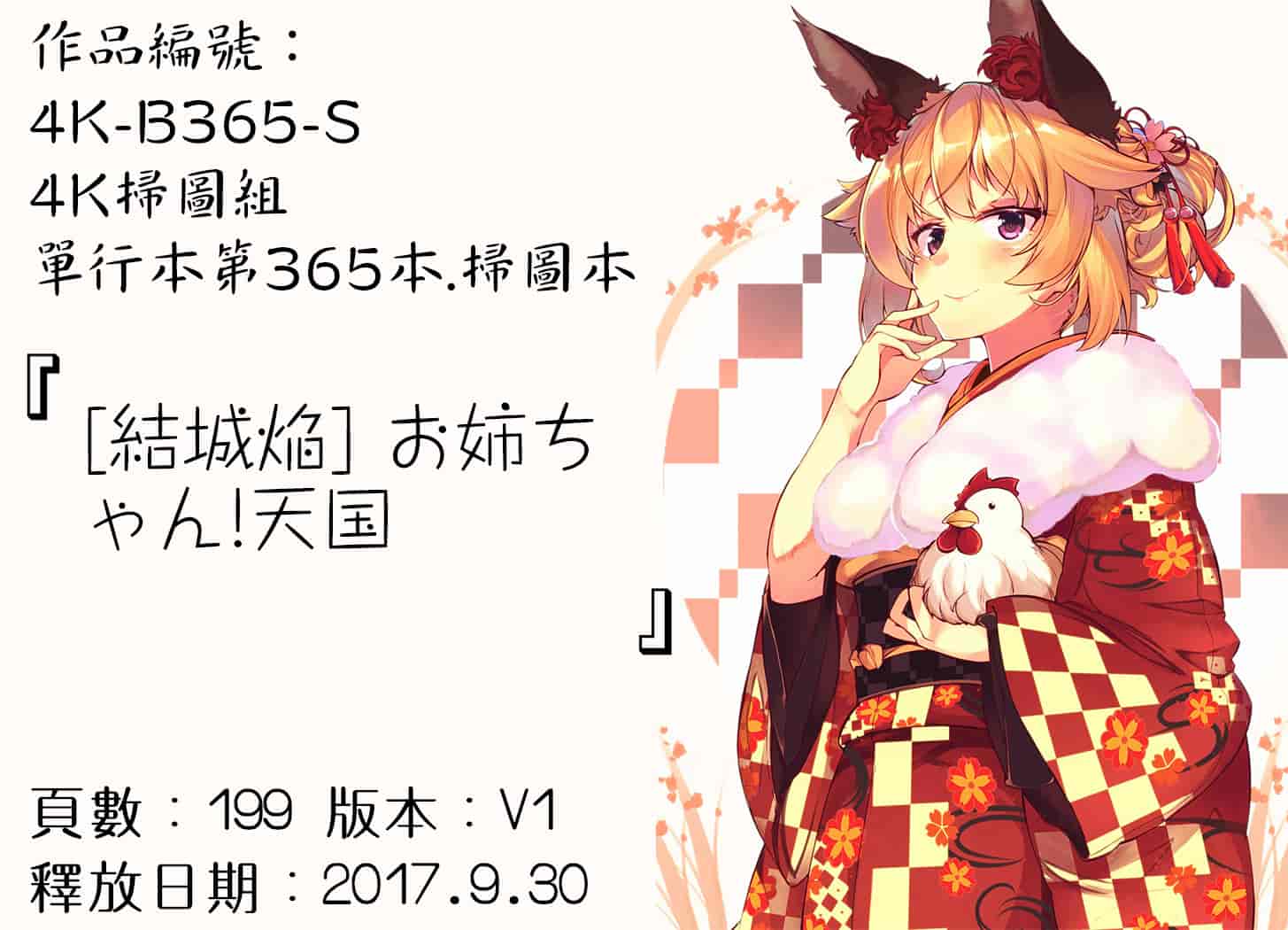 汉化版-[結城焔] お姉ちゃん!天国 [4K[S版]掃圖組]_第6集