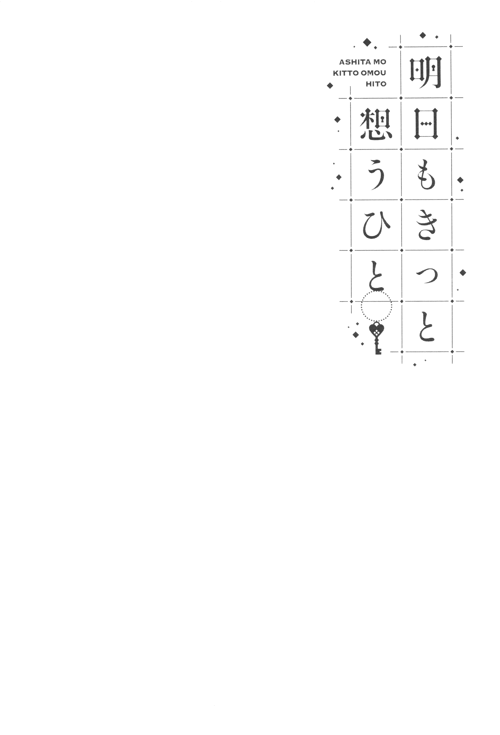 汉化版-[綿貫ろん] 明日もきっと想うひと [無邪気漢化組][MJK-17-D660]_第3集