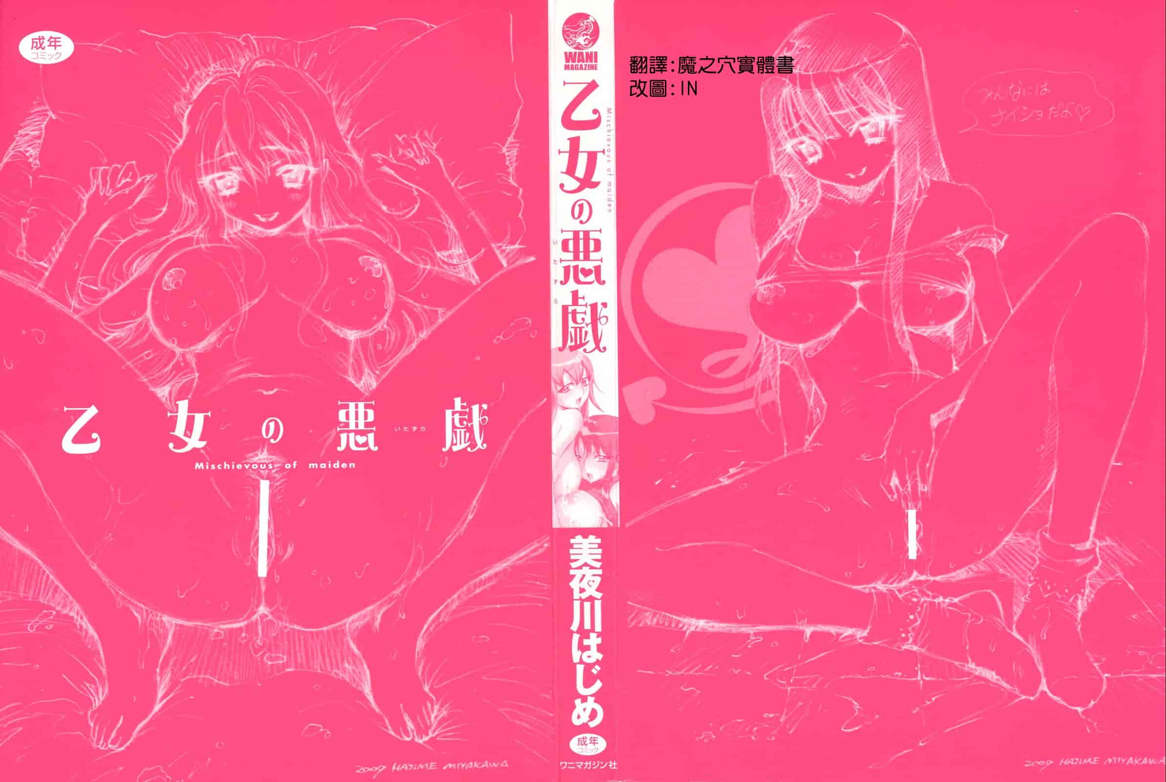 汉化版-[美夜川 はじめ] 乙女の悪戯_第1集