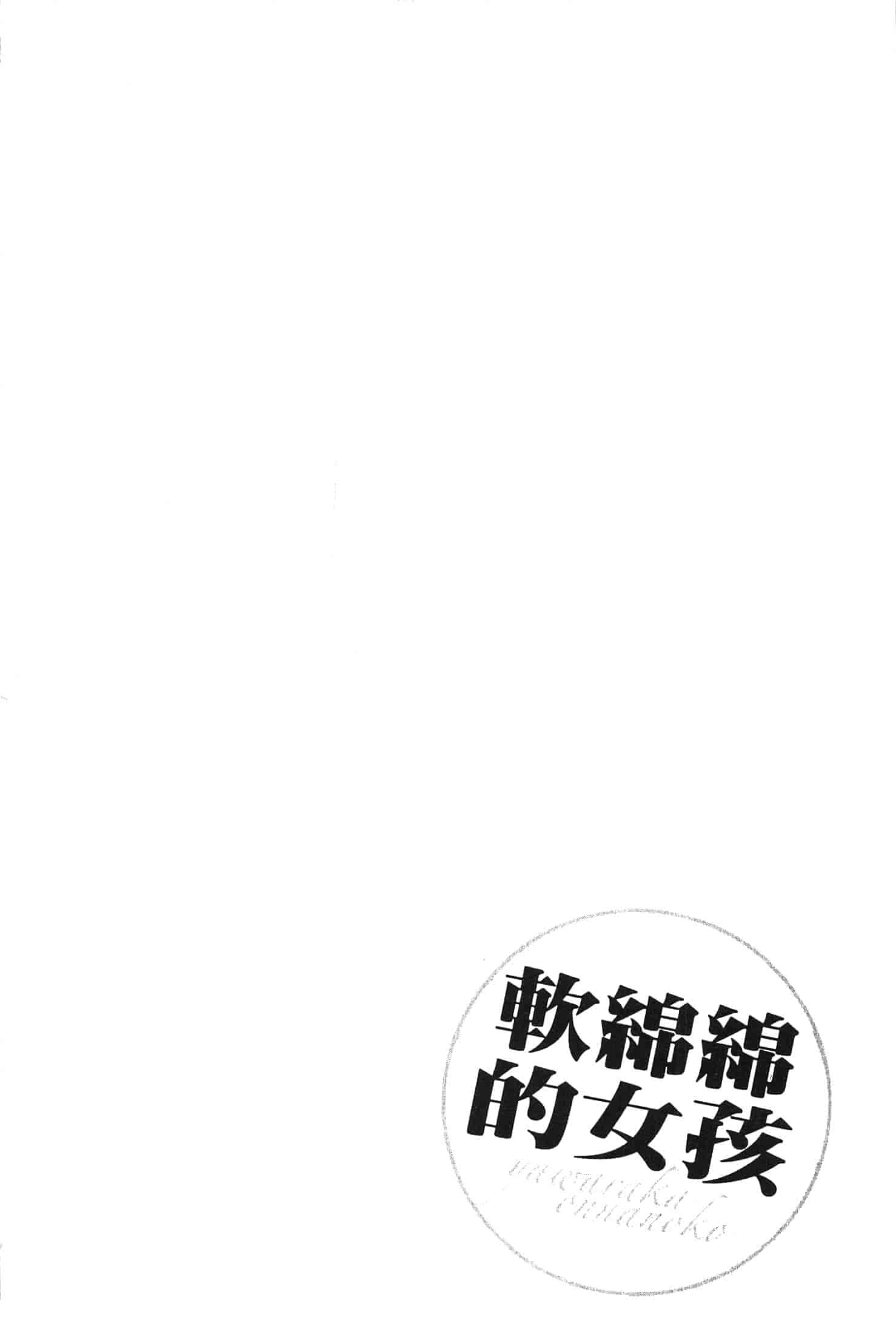 汉化版-[色白好] やわらかおんなのこ_第4集