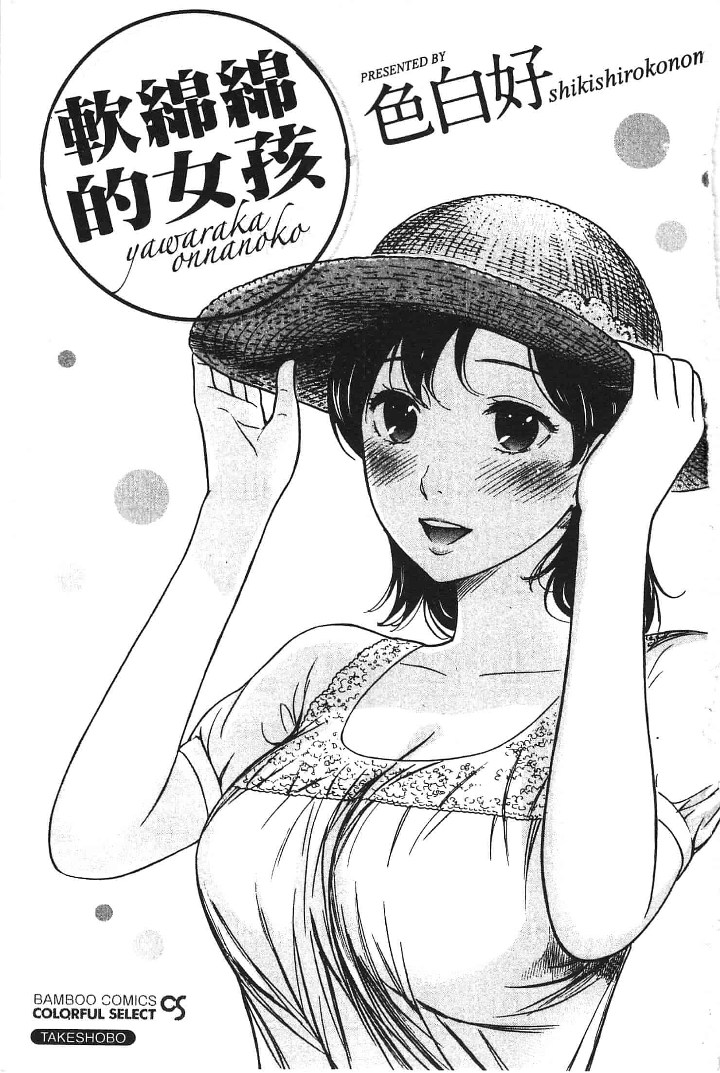 汉化版-[色白好] やわらかおんなのこ_第1集