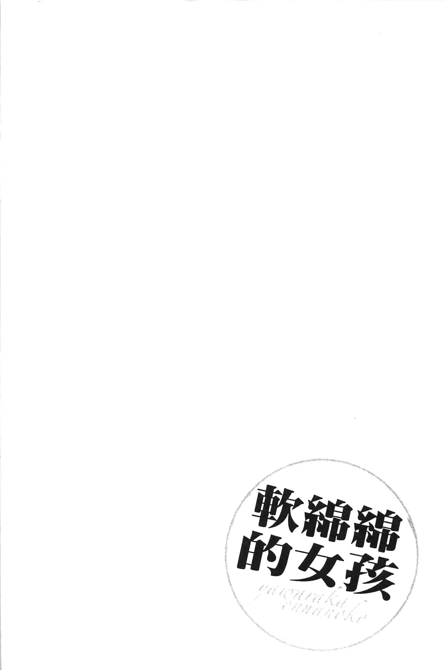 汉化版-[色白好] やわらかおんなのこ_第2集