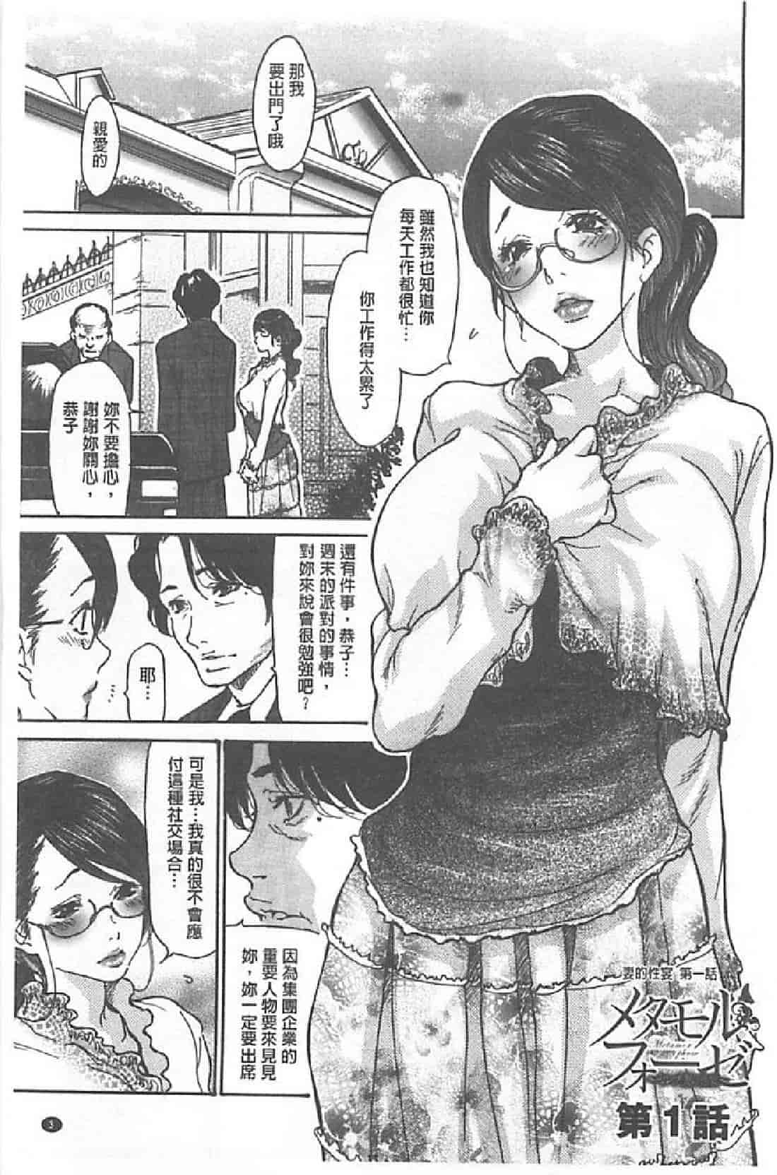 汉化版-[葵ヒトリ, 十六夜清心 & 山咲まさと] メタモルフォーゼ ~セレブ妻の性宴~ (Chinese)_第1集