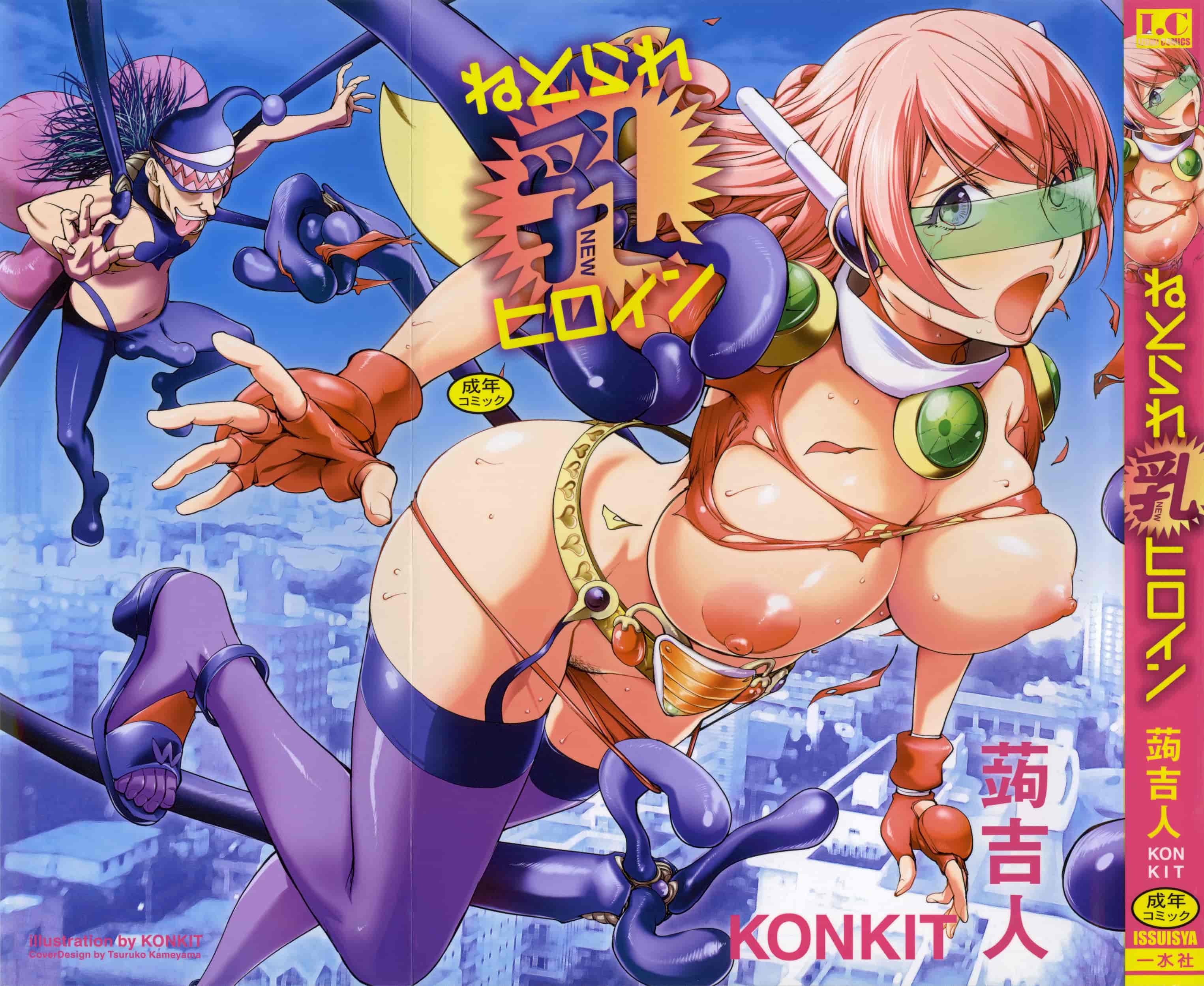 汉化版-[蒟吉人] ねとられ乳ヒロイン [单行本][战妖雪风个人重嵌][薄码]_第1集