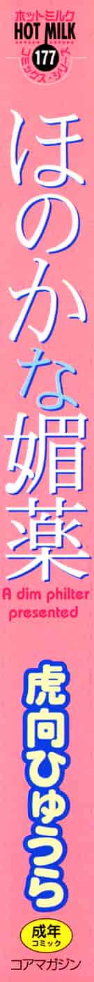 汉化版-[虎向ひゅうら] ほのかな媚薬_第1集