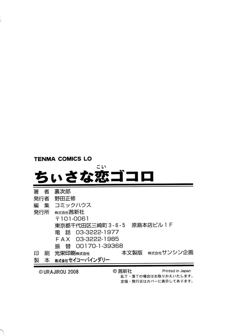 汉化版-[裏次郎] ちぃさな恋ゴコロ [4K[S版]掃圖組]_第6集