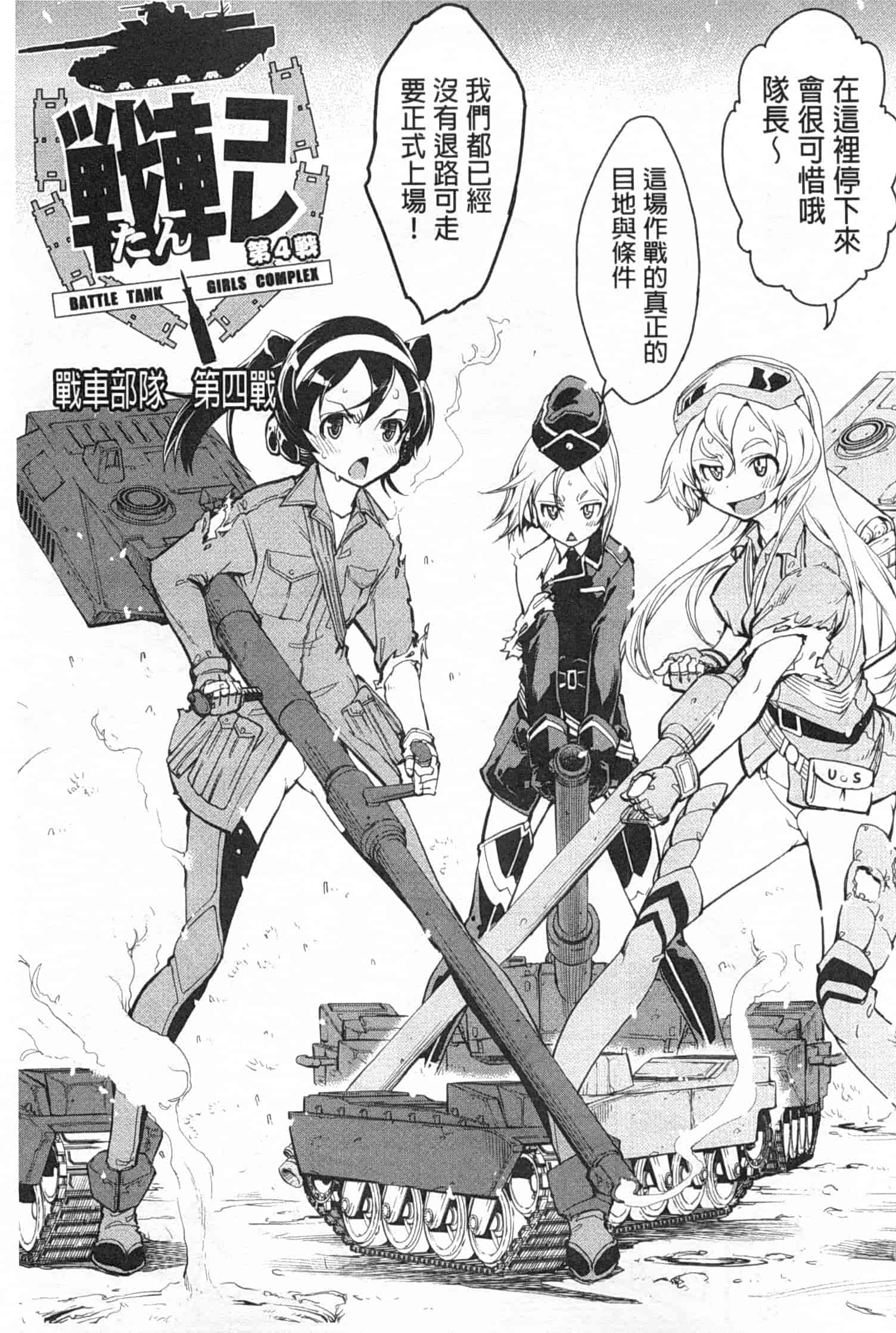 汉化版-[鈴木狂太郎] 戦車コレ_第4集