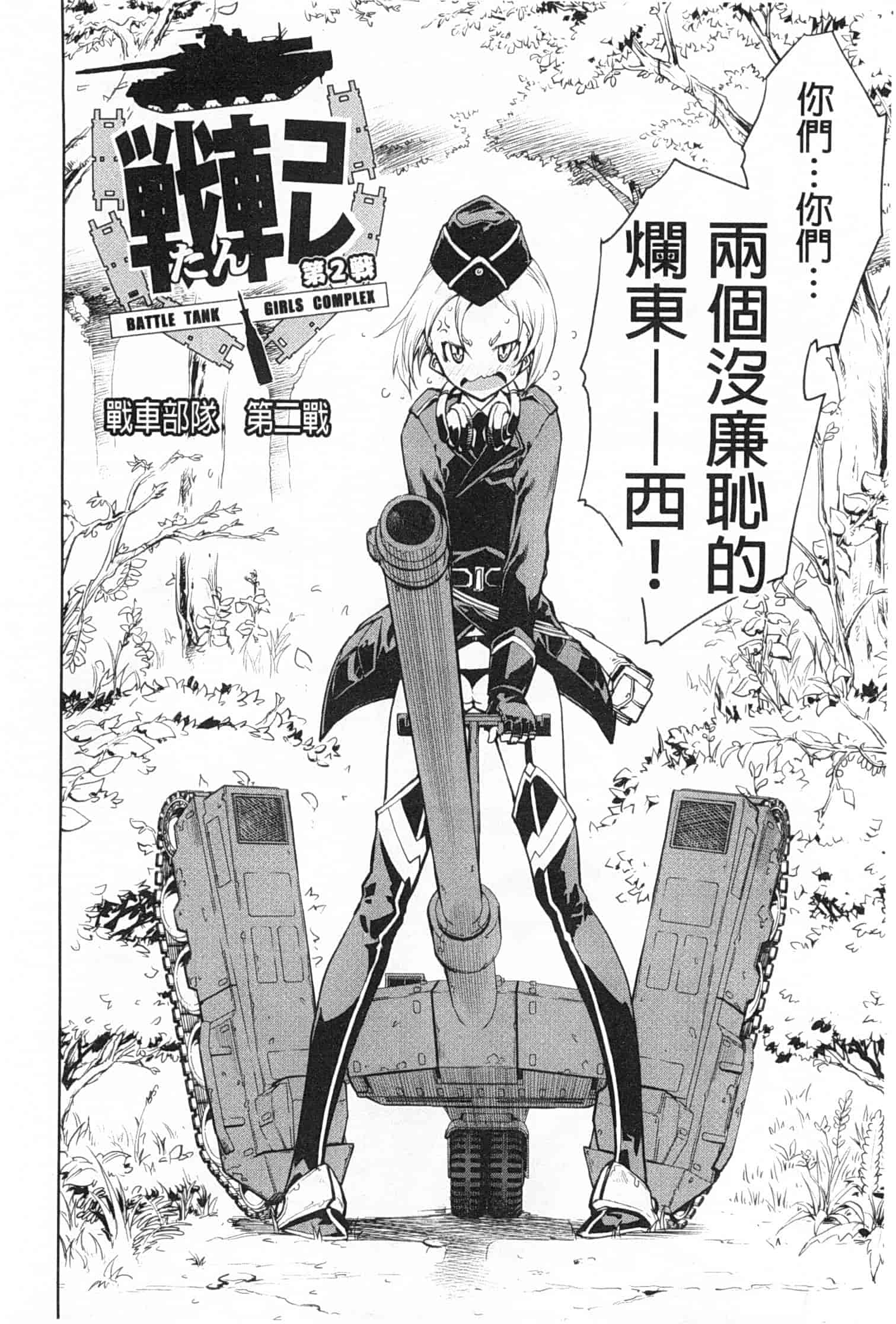 汉化版-[鈴木狂太郎] 戦車コレ_第2集