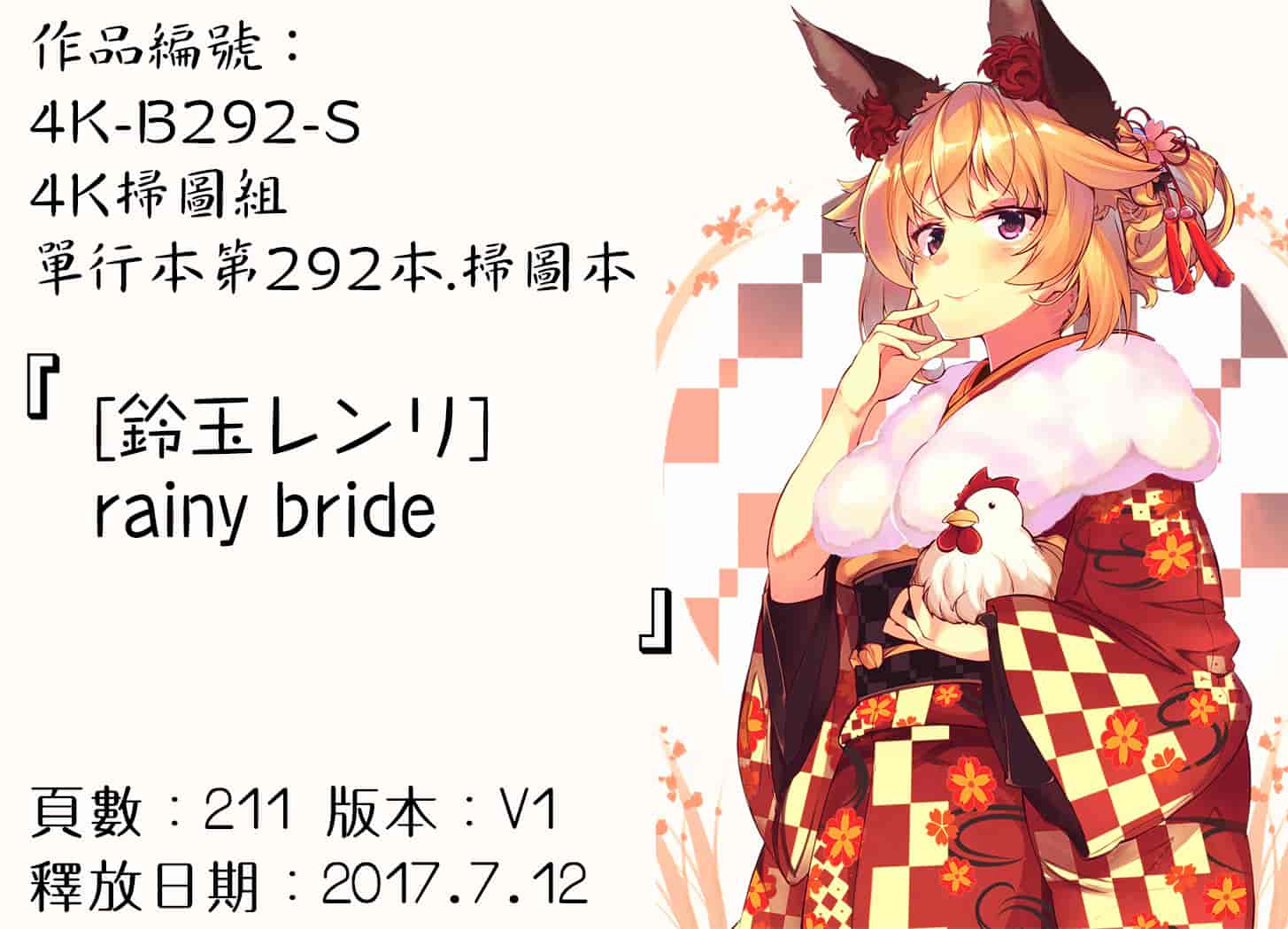 汉化版-[鈴玉レンリ] rainy bride [4K[S版]掃圖組]_第6集