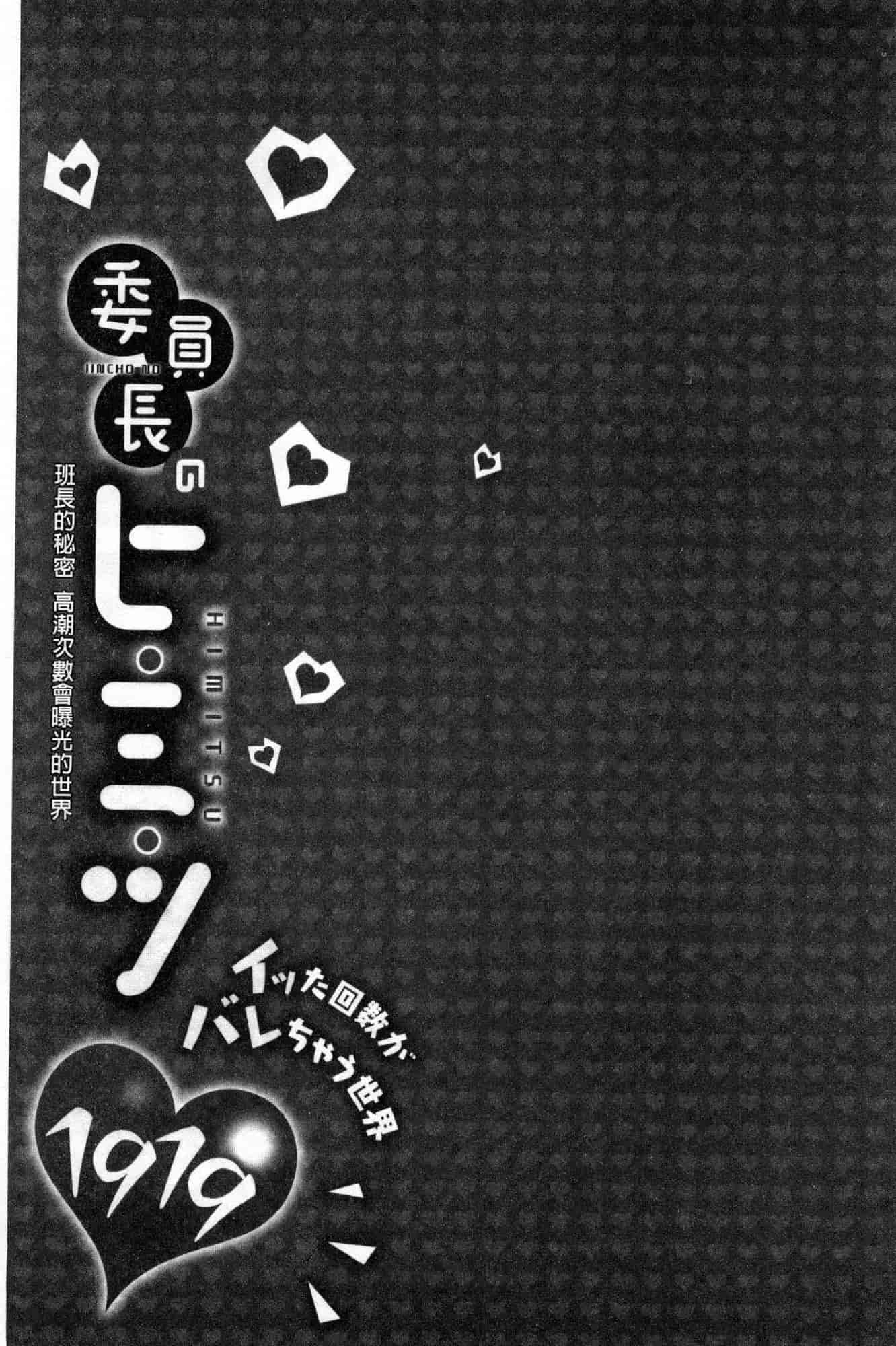 汉化版-[風的工房][浪田] 委員長のヒ・ミ・ツ ~イッた回数がバレちゃう世界~ 委員長的小秘密_第3集