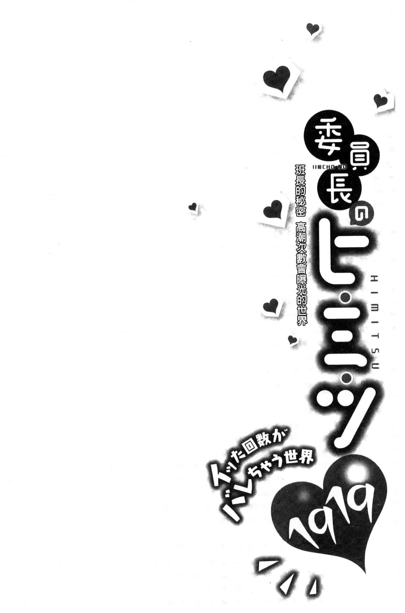 汉化版-[風的工房][浪田] 委員長のヒ・ミ・ツ ~イッた回数がバレちゃう世界~ 委員長的小秘密_第3集