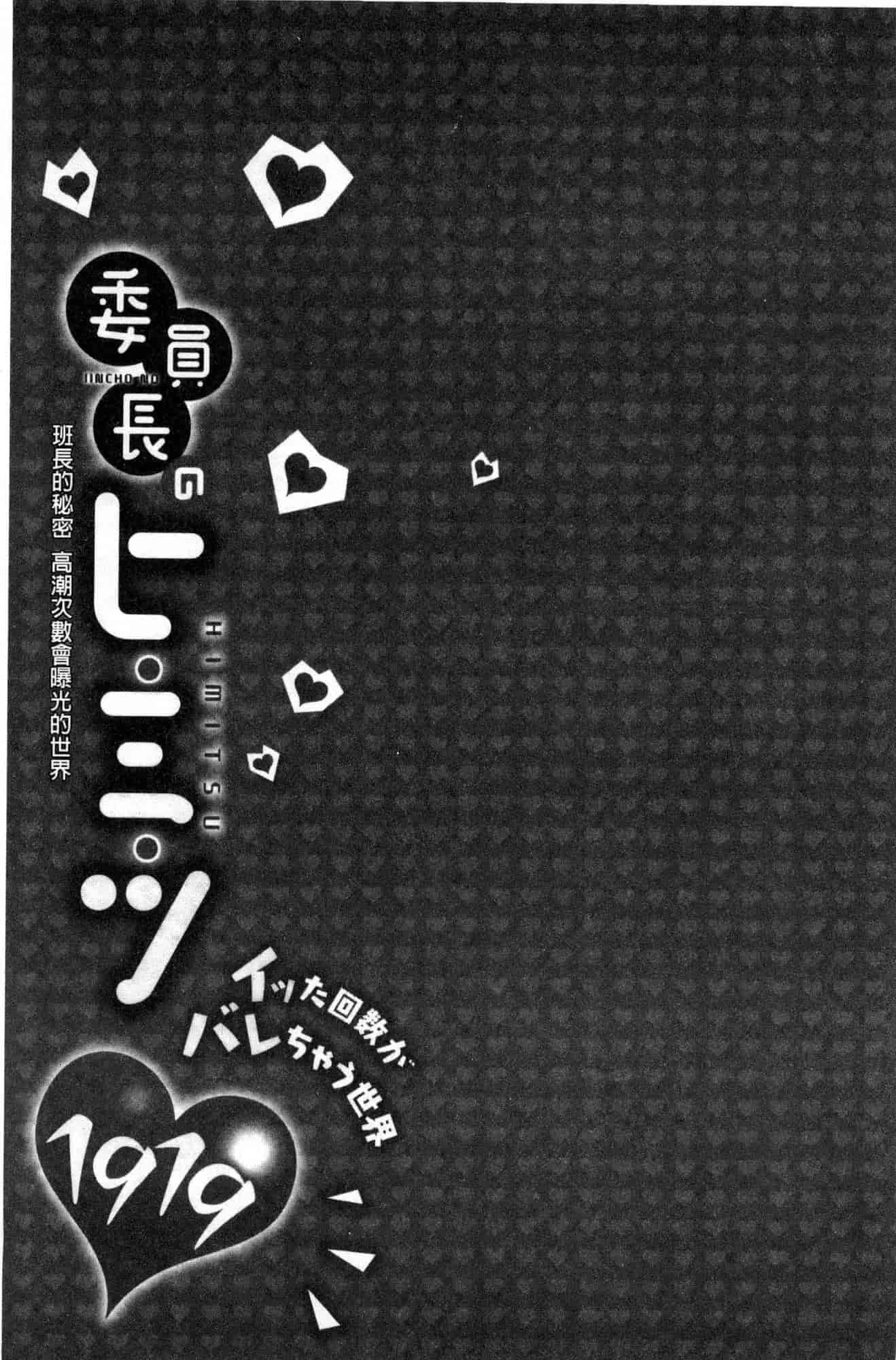 汉化版-[風的工房][浪田] 委員長のヒ・ミ・ツ ~イッた回数がバレちゃう世界~ 委員長的小秘密_第4集