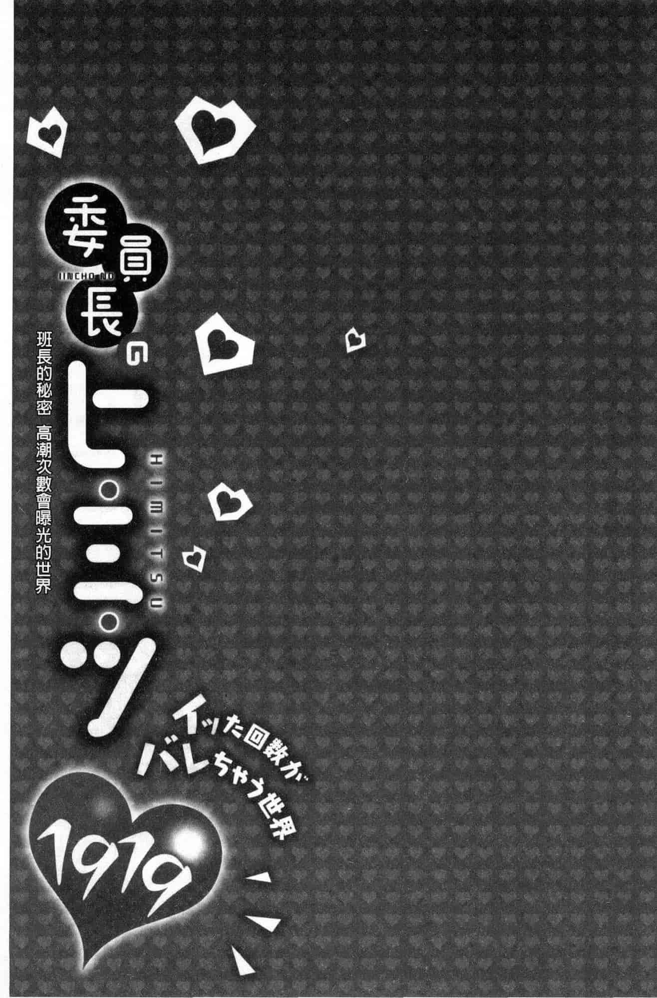 汉化版-[風的工房][浪田] 委員長のヒ・ミ・ツ ~イッた回数がバレちゃう世界~ 委員長的小秘密_第1集