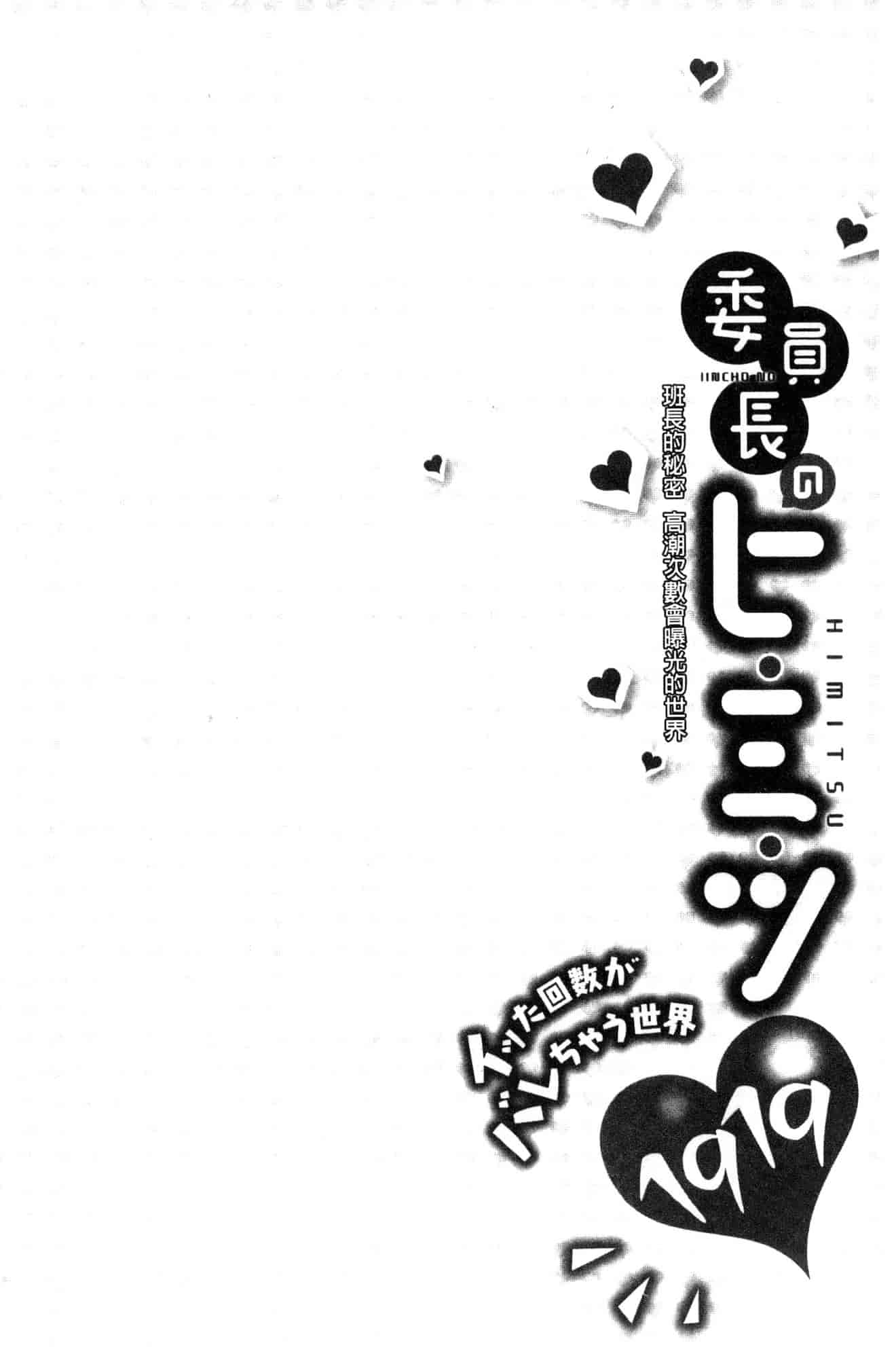 汉化版-[風的工房][浪田] 委員長のヒ・ミ・ツ ~イッた回数がバレちゃう世界~ 委員長的小秘密_第1集