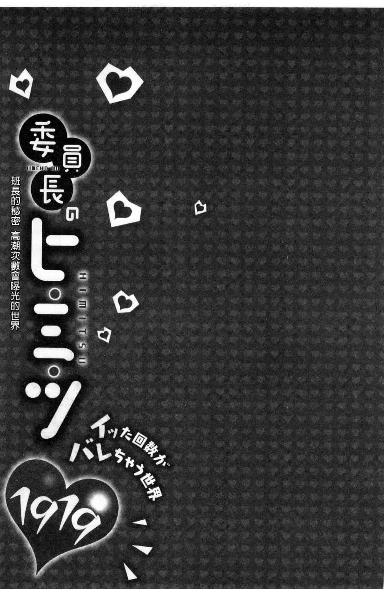 汉化版-[風的工房][浪田] 委員長のヒ・ミ・ツ ~イッた回数がバレちゃう世界~ 委員長的小秘密_第2集