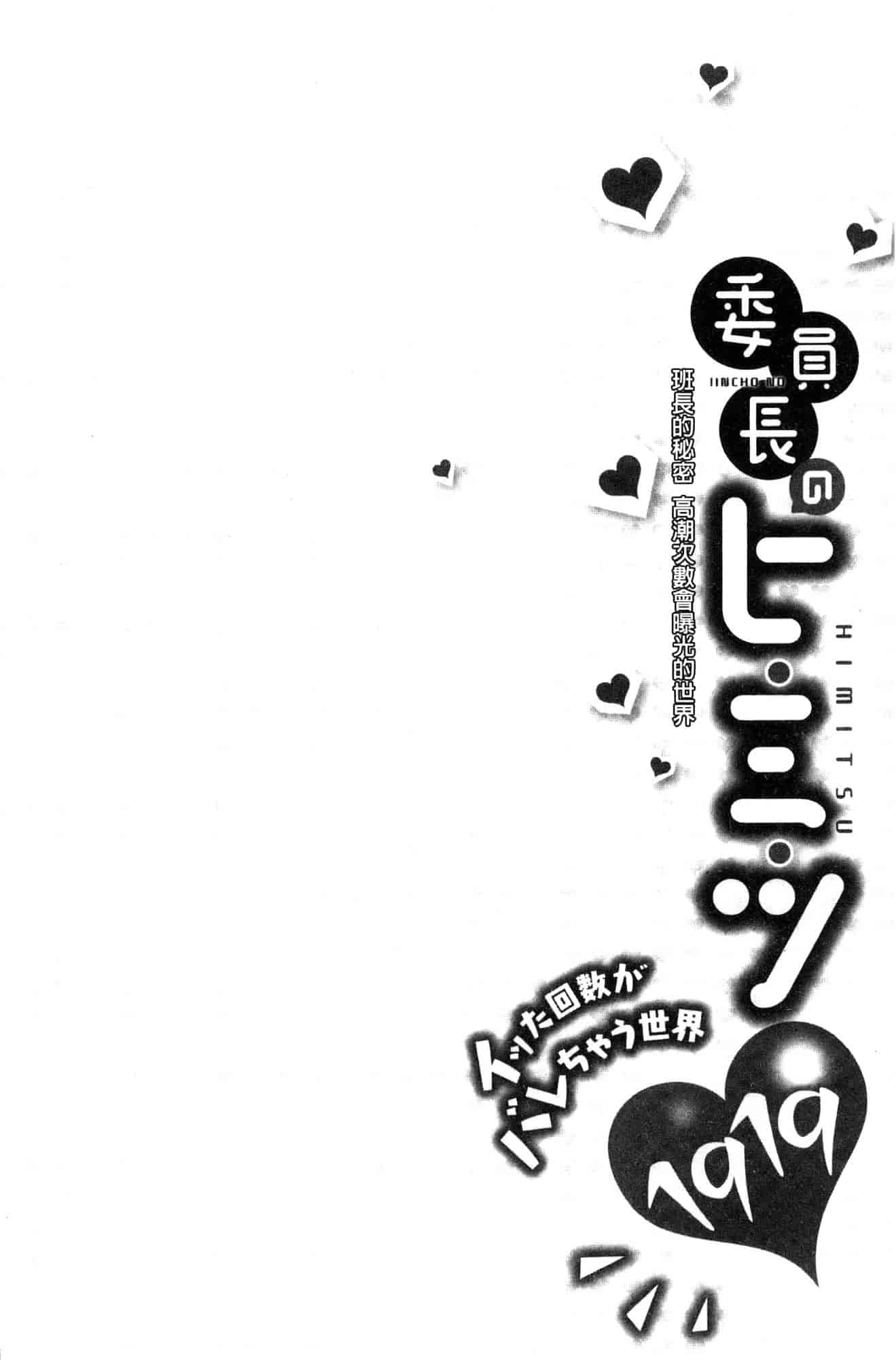 汉化版-[風的工房][浪田] 委員長のヒ・ミ・ツ ~イッた回数がバレちゃう世界~ 委員長的小秘密_第2集