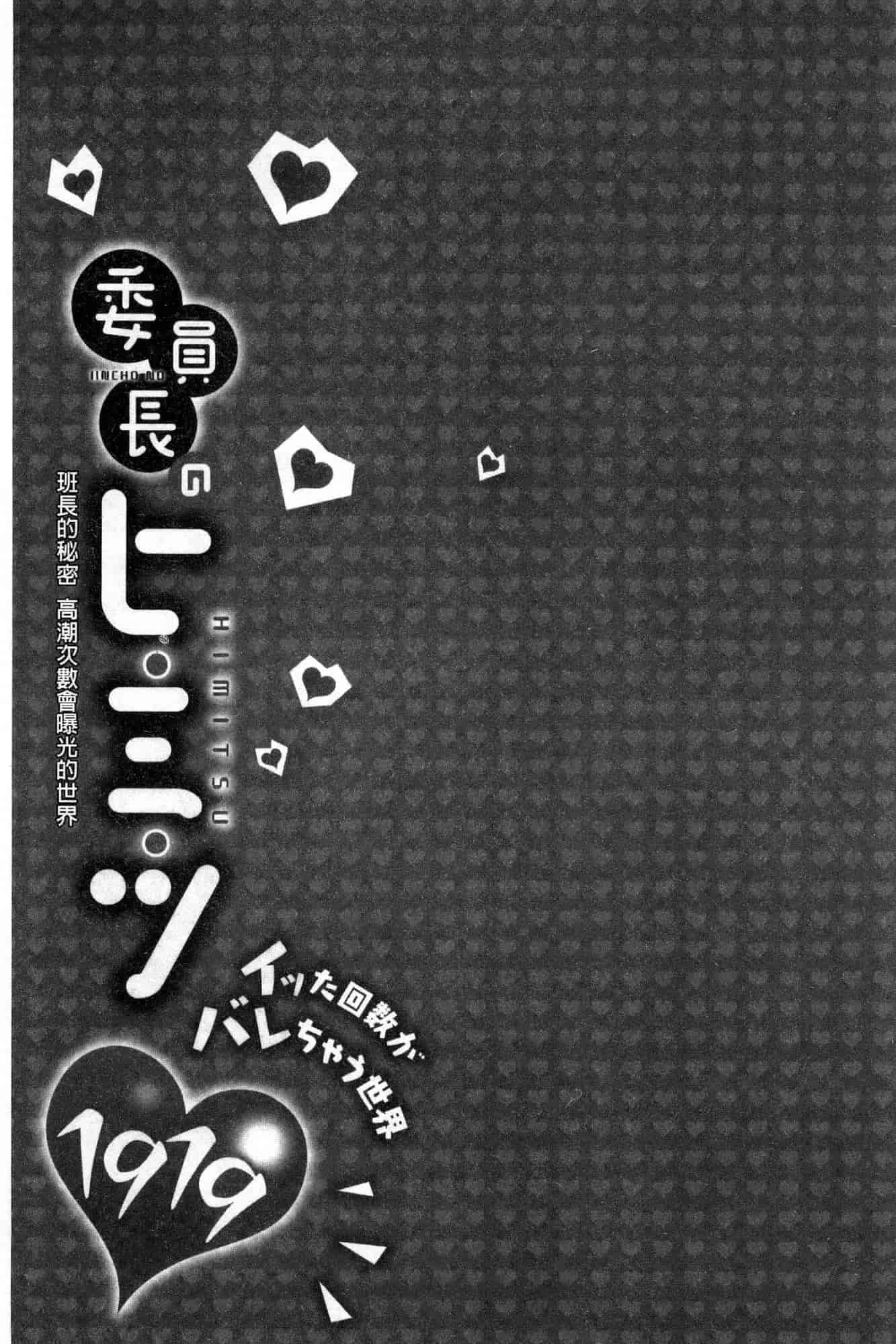 汉化版-[風的工房][浪田] 委員長のヒ・ミ・ツ ~イッた回数がバレちゃう世界~ 委員長的小秘密_第2集