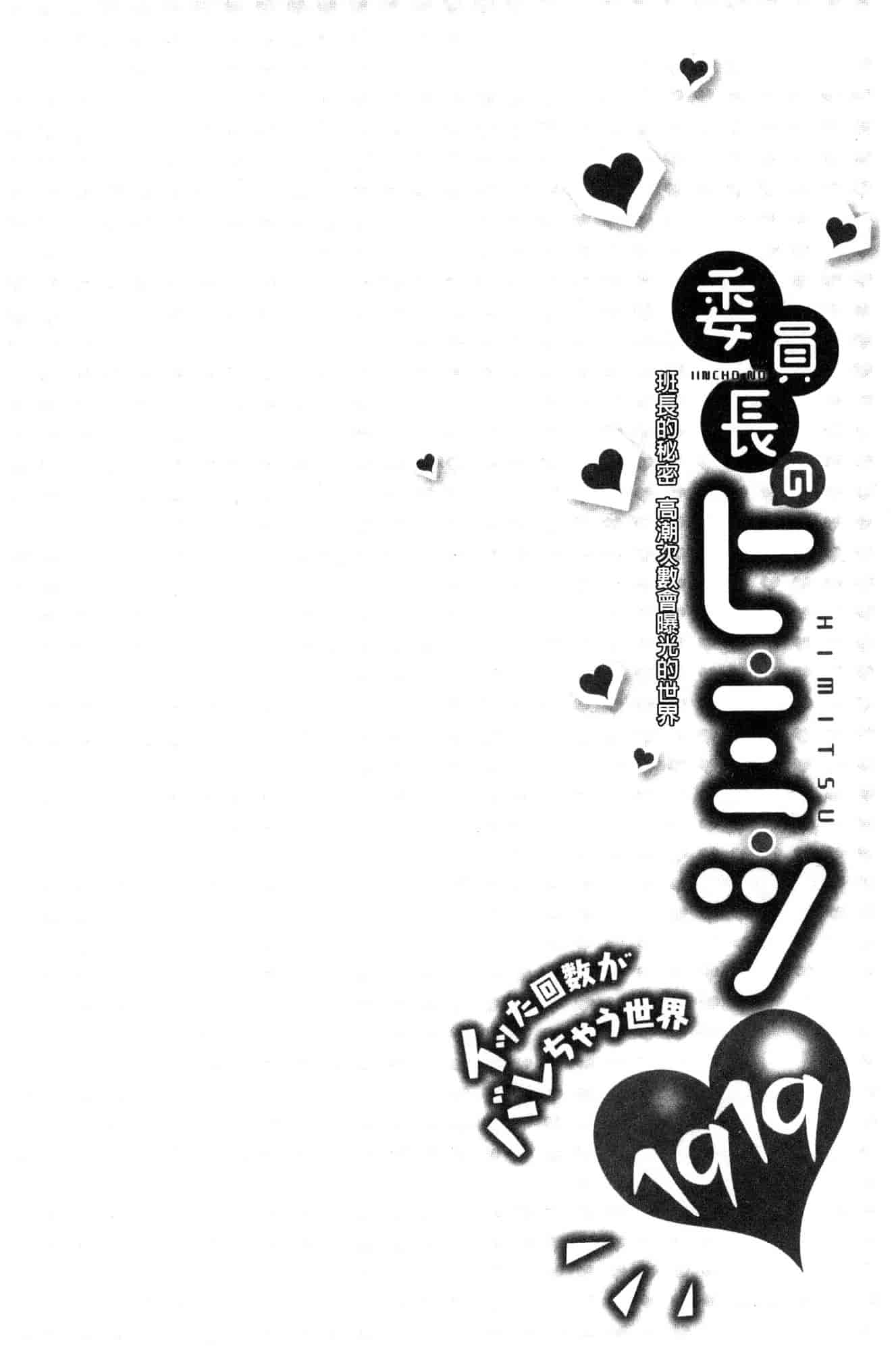 汉化版-[風的工房][浪田] 委員長のヒ・ミ・ツ ~イッた回数がバレちゃう世界~ 委員長的小秘密_第3集