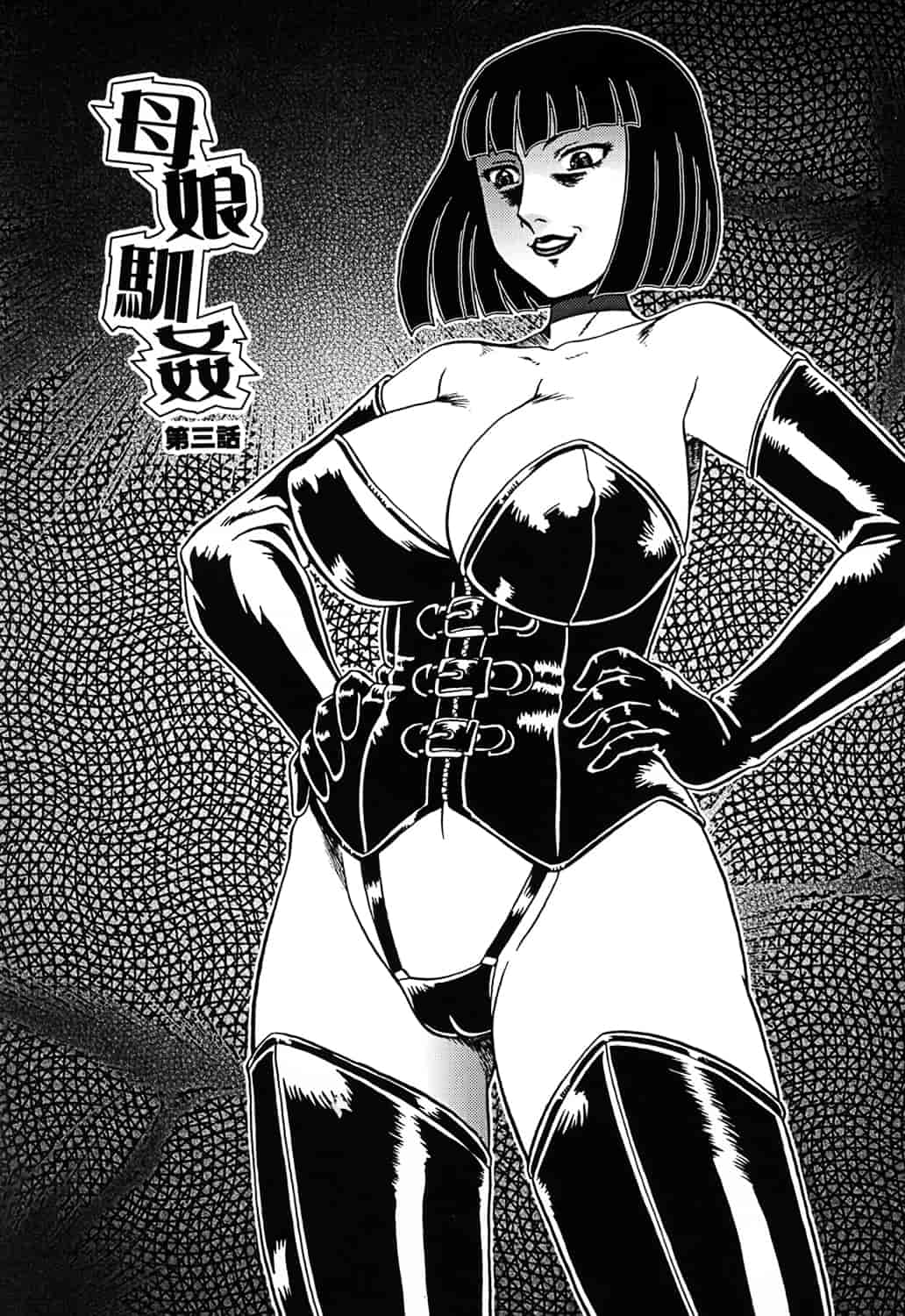 汉化版-[魔北葵] 母娘双辱_第1集